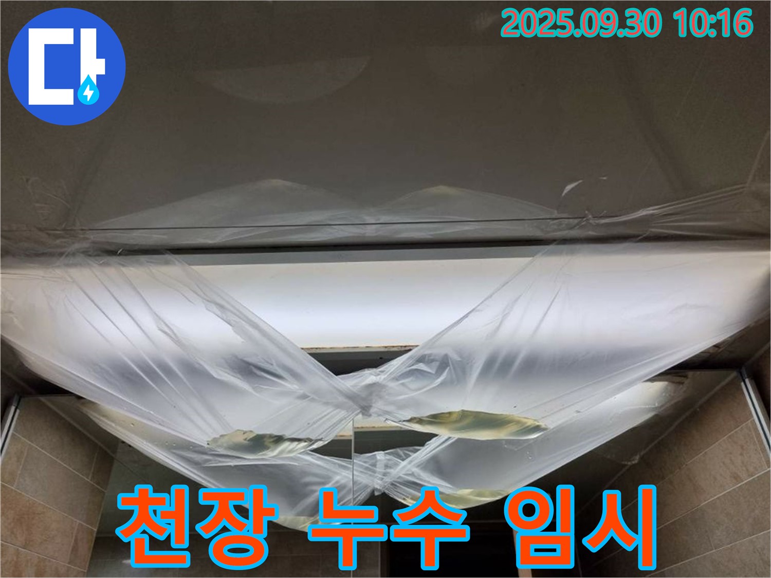 천장 누수 발생 후 임시 조치 - 빠른 시간 내에 전문가에게 문의하세요.