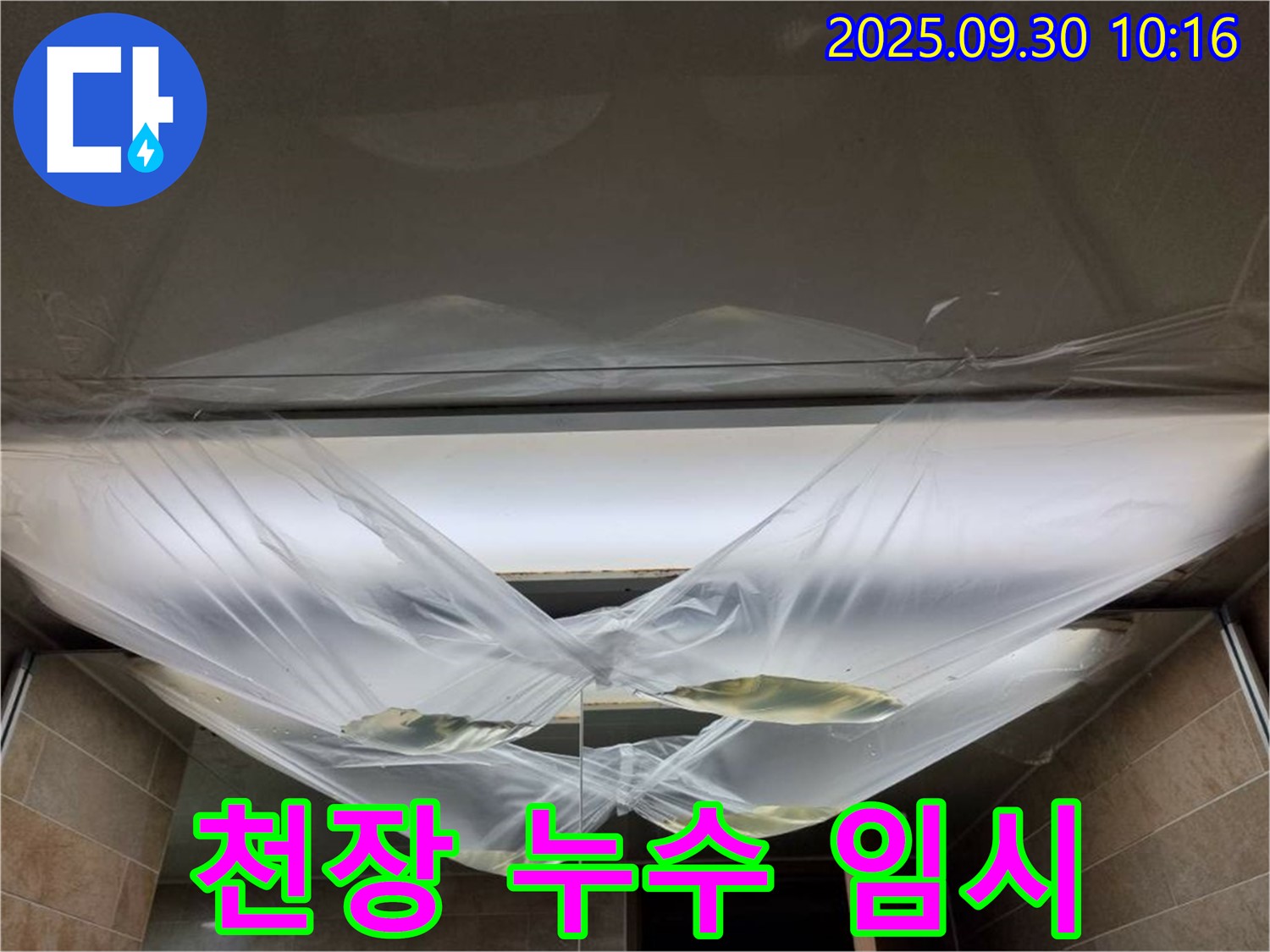 천장 누수 발생 후 임시 조치 - 즉시 전문가에게 연락하세요!