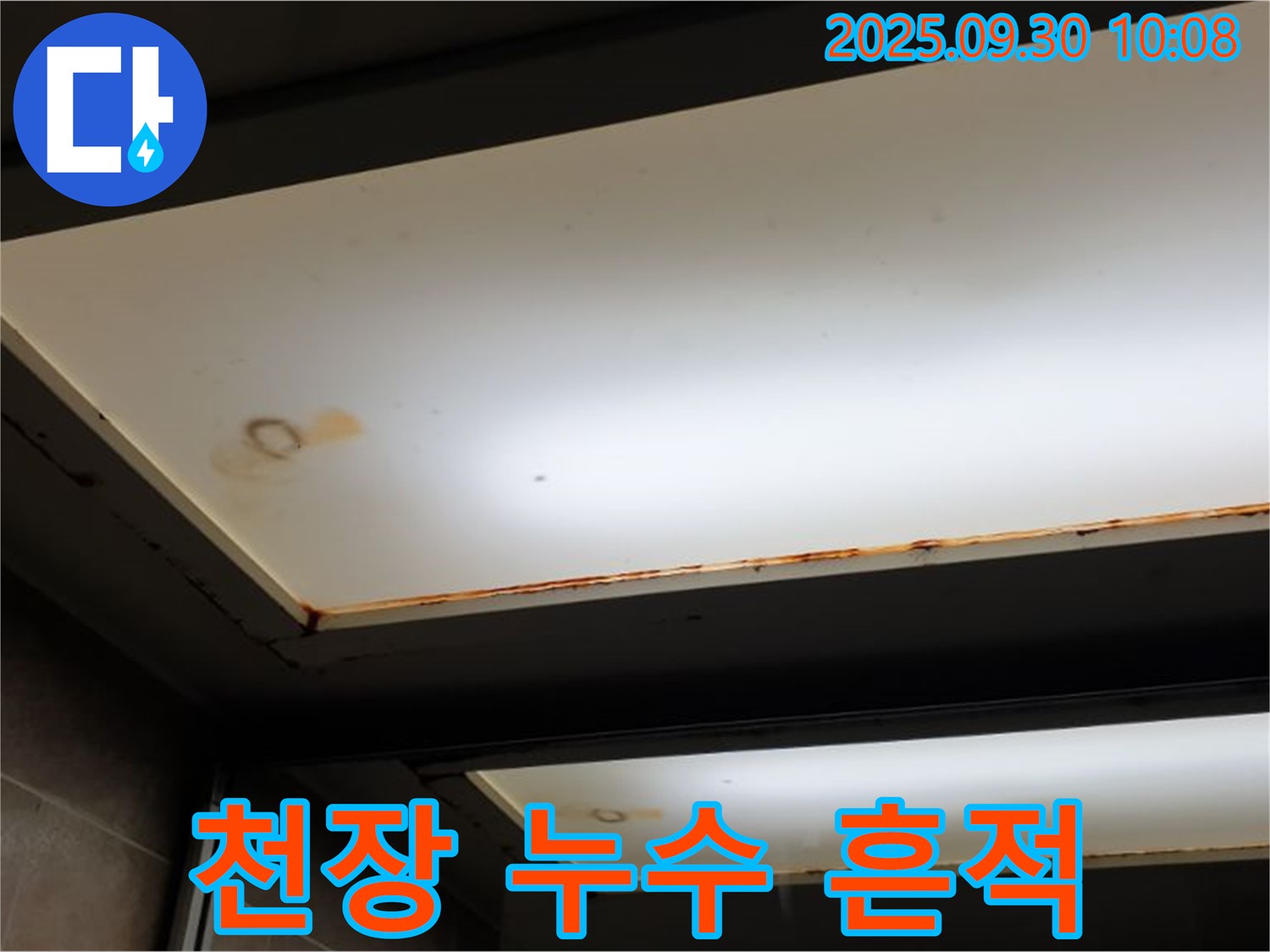 천장 누수 흔적 - 광적면 석우리에서 누수탐지 전문가가 천장 누수 흔적을 발견하고 정확한 원인을 파악하고 있습니다.