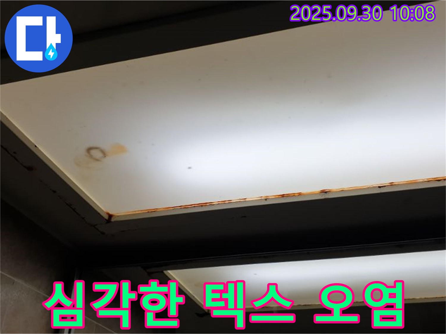 천장 텍스 오염 - 석우리에서 누수탐지 전문가가 천장 텍스 오염이 심각한 것을 확인하고 누수 문제를 해결하고 있습니다.