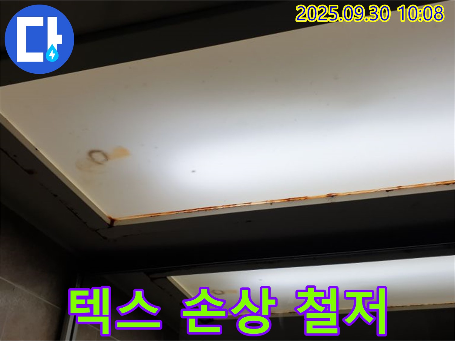 텍스 손상 - 광적면 석우리에서 누수탐지 전문가가 텍스 손상을 확인하고 완벽 복구와 철저한 AS를 약속합니다.