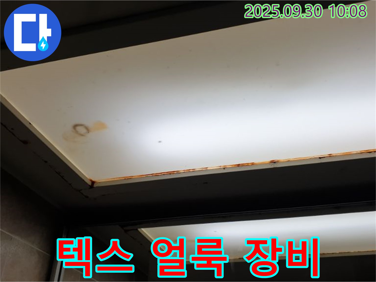 텍스 얼룩 - 양주 석우리에서 누수탐지 전문가가 텍스 얼룩을 확인하고 첨단 장비를 사용하여 정확한 원인을 진단합니다.