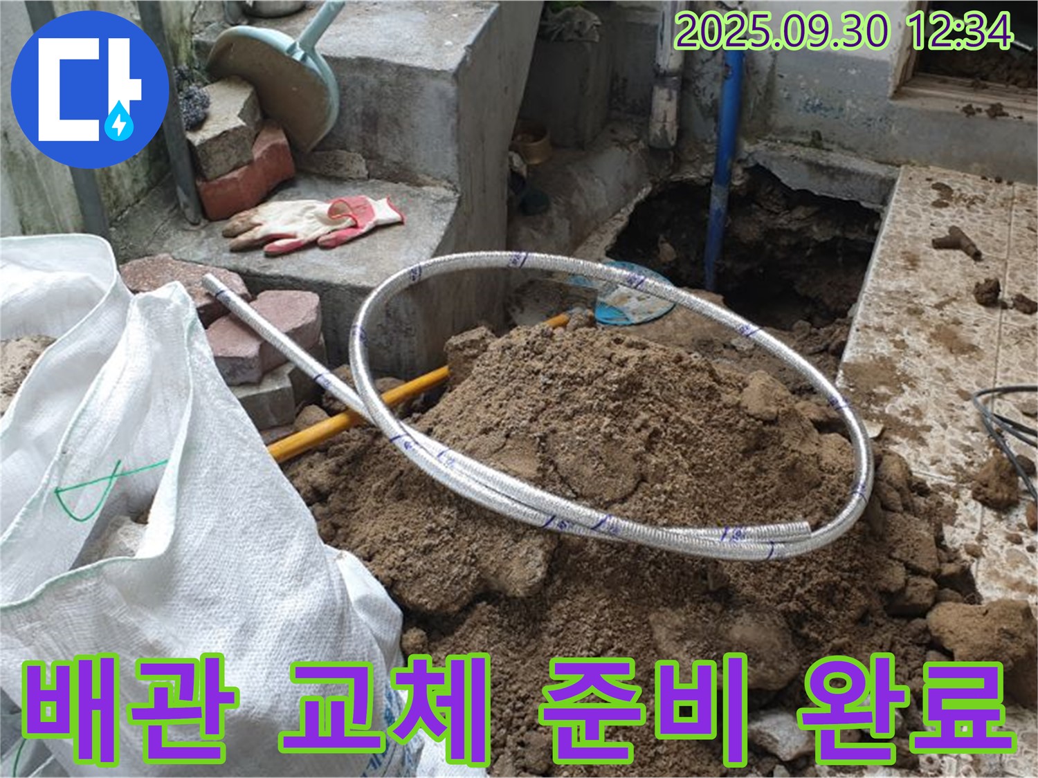 양주 가납리 누수 현장 - 새 배관 교체를 위한 완벽한 준비! 맡겨만 주세요! 꼼꼼 시공 약속!
