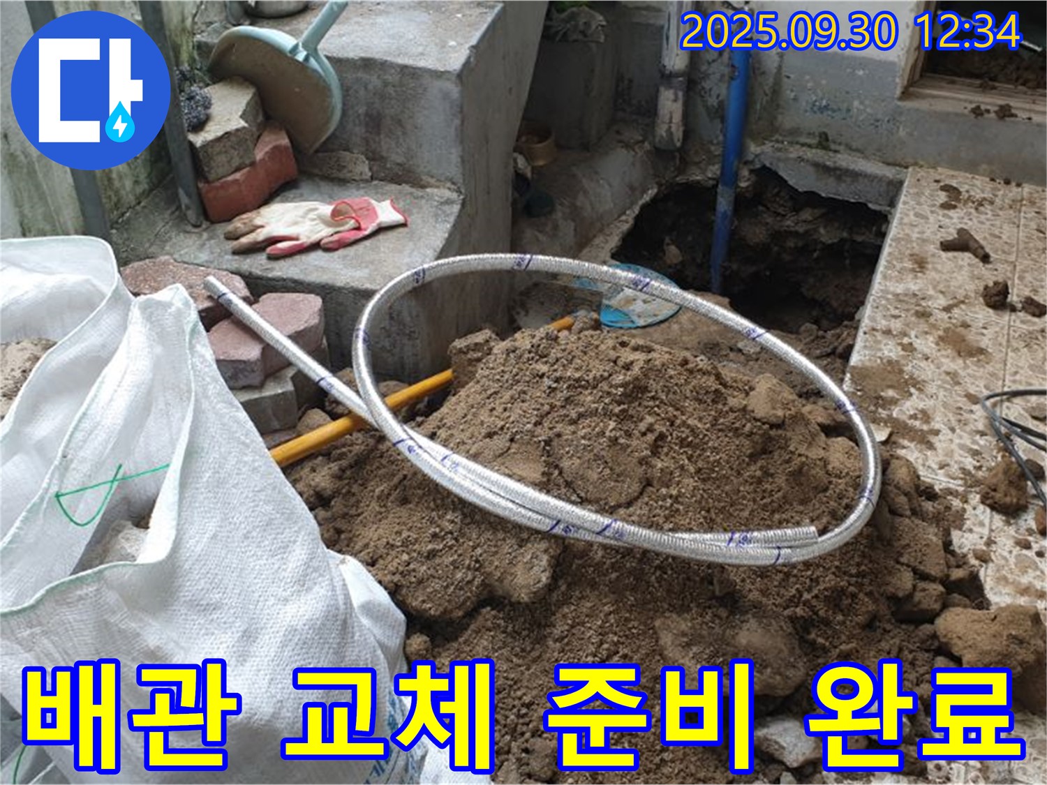 양주 가납리 누수 현장 - 새 배관 교체를 위한 완벽한 준비! 맡겨만 주세요! 꼼꼼 시공 약속!