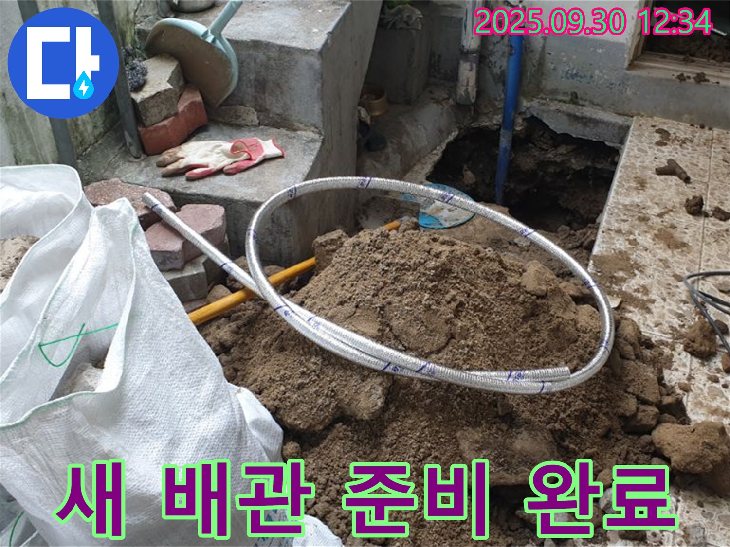 양주 누수 현장 - 튼튼한 새 배관으로 교체 준비 완료! 누수 걱정 끝! 꼼꼼 시공! 믿고 맡겨주세요!