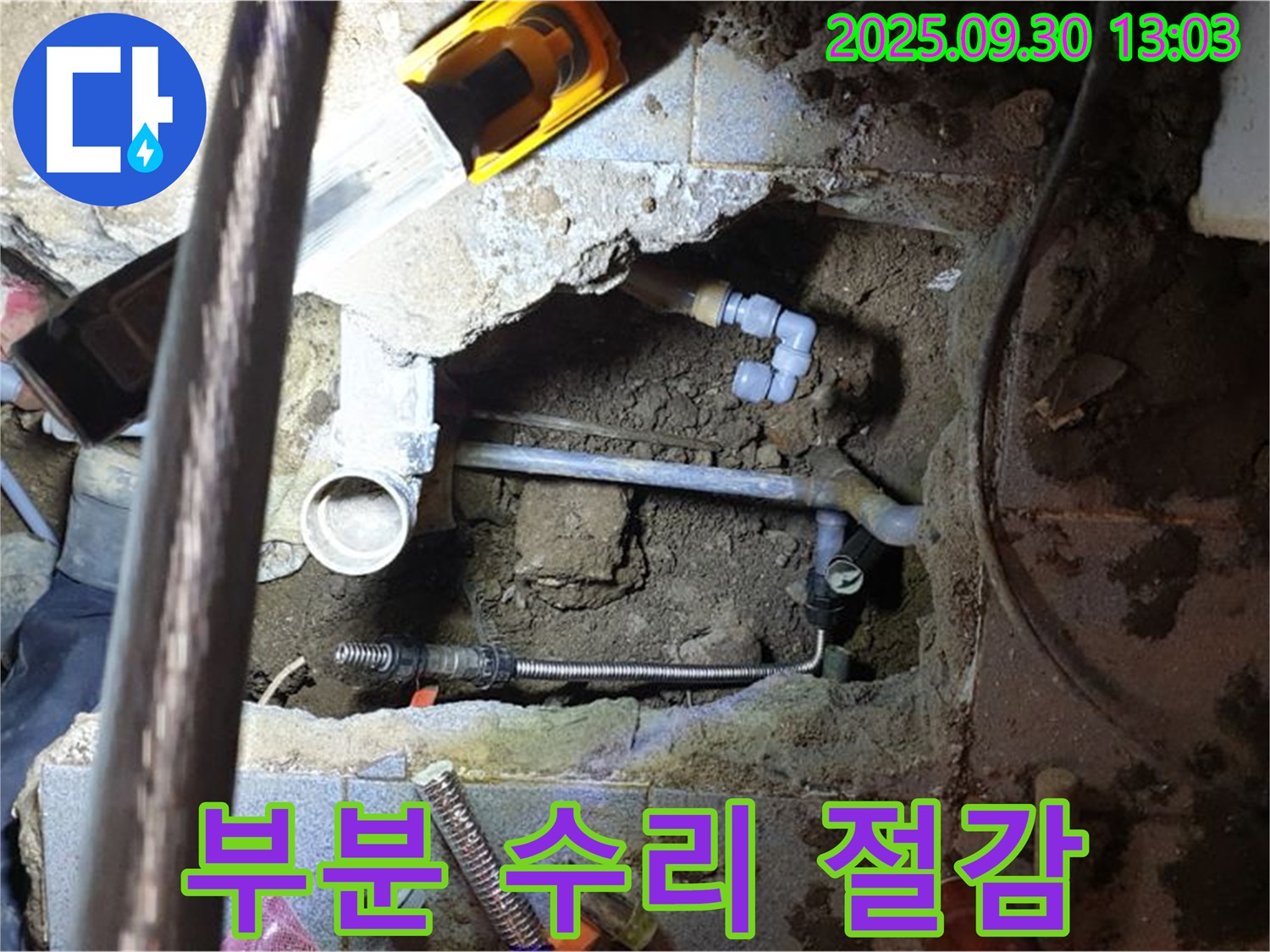 양주시 광적면 누수 - 문제 부분만 정확히 수리하여 비용 절감