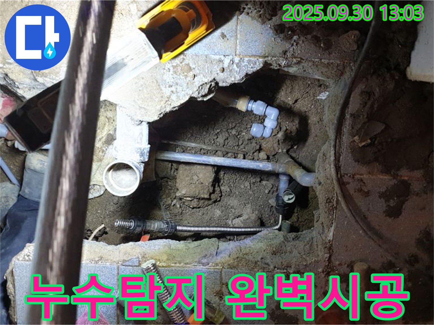 양주시 광적면 효촌리 누수 - 누수탐지부터 완벽한 시공까지 책임집니다!