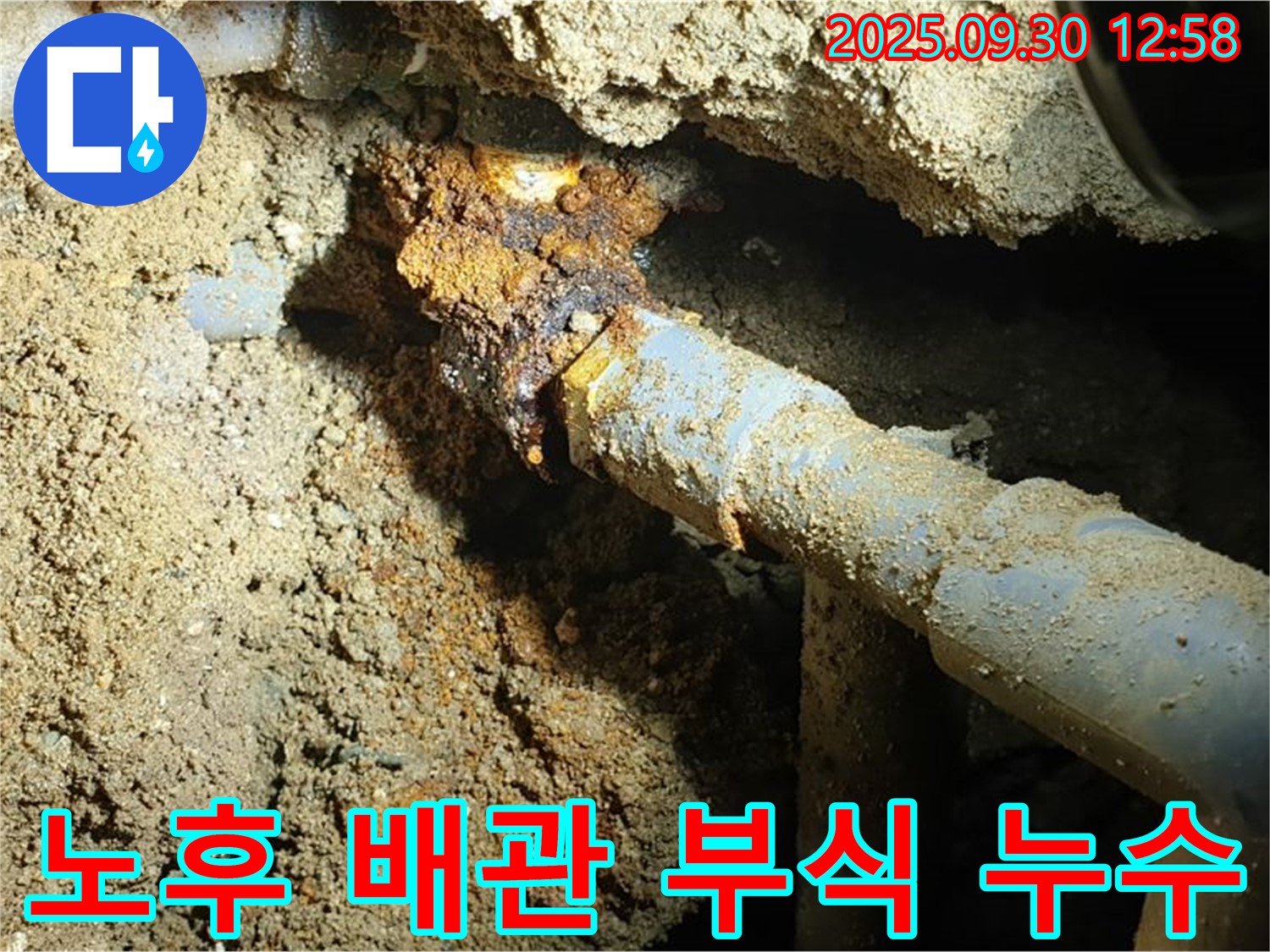 양주시 광적면 효촌리 누수 현장 - 노후된 배관 부식으로 인해 발생한 누수를 보여주는 사진입니다.
