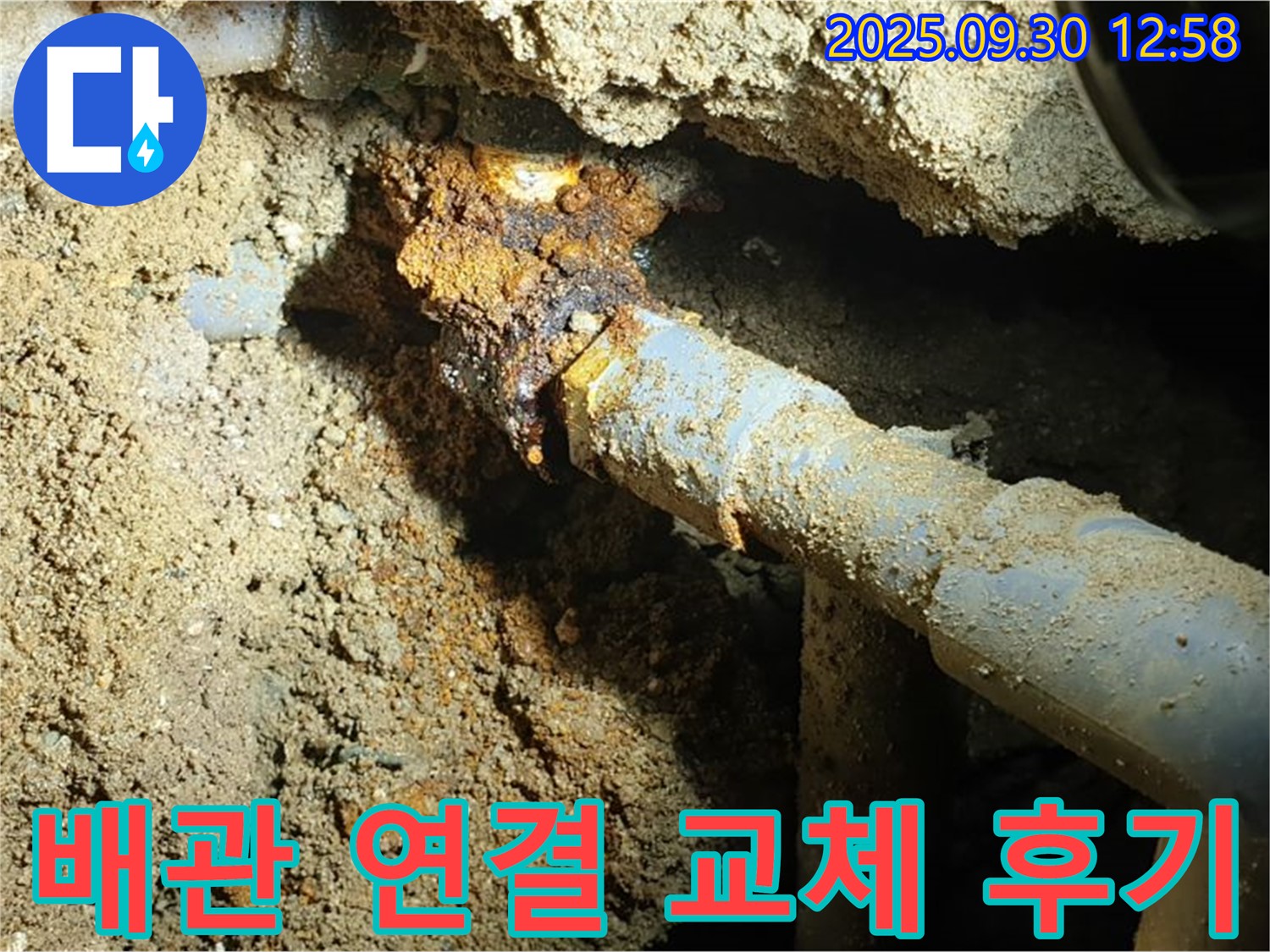 양주시 광적면 효촌리 누수 현장 사진 - 땅속 낡은 배관 연결 부위를 교체하고 누수 문제를 완벽하게 해결한 후 고객님께서 만족하시는 모습입니다.