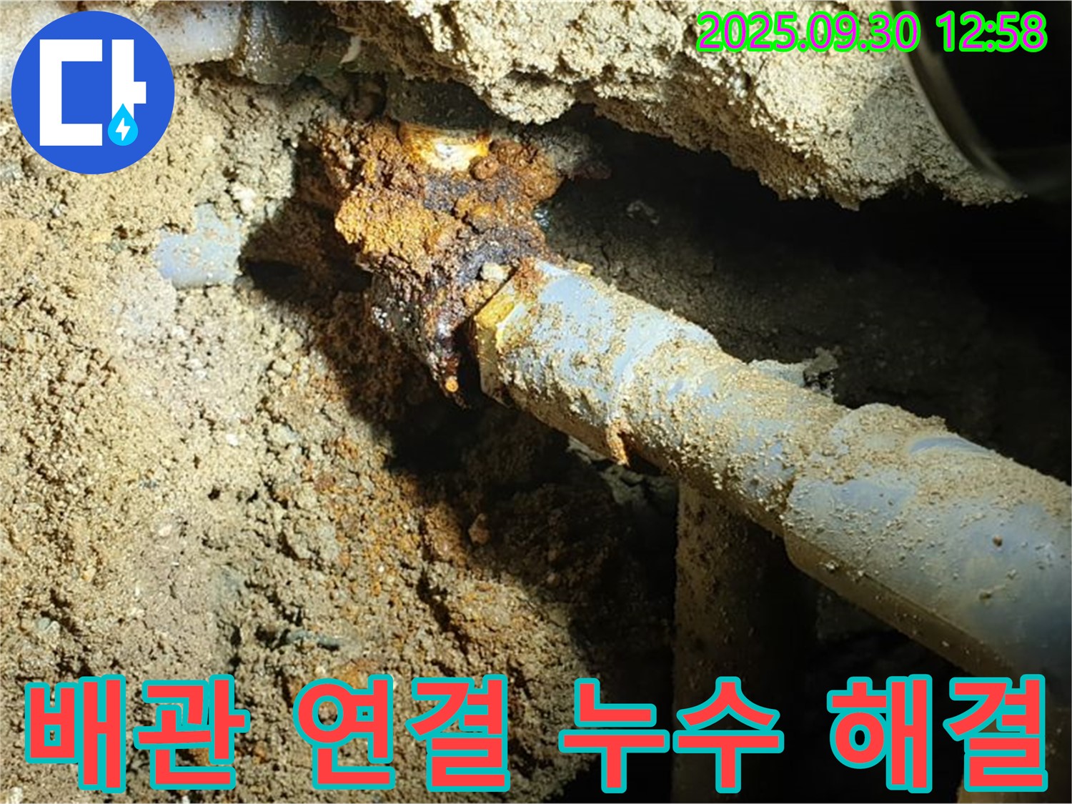 양주시 광적면 효촌리 누수 현장 사진 - 땅속 오래된 배관 연결 부위에서 발생한 누수를 말끔하게 해결하고 깔끔하게 마무리된 현장 모습입니다.