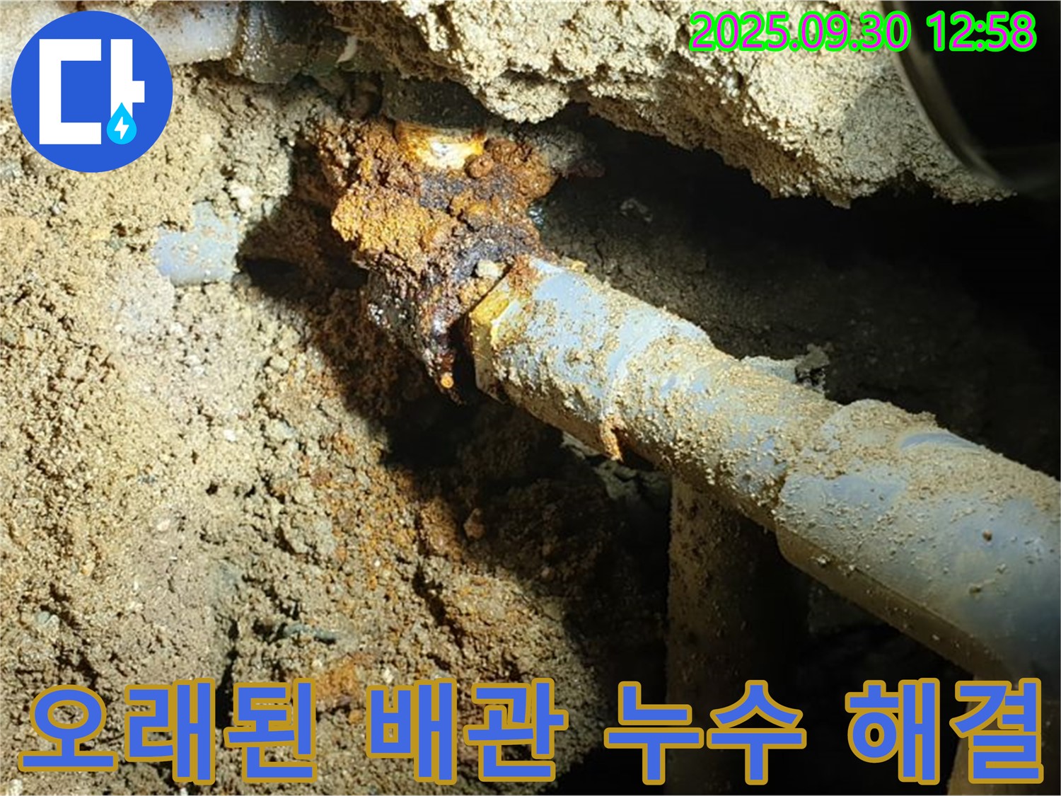 양주시 광적면 효촌리 누수 현장 사진 - 오래된 배관에서 발생한 누수를 해결하고 안전하게 마무리된 모습입니다.