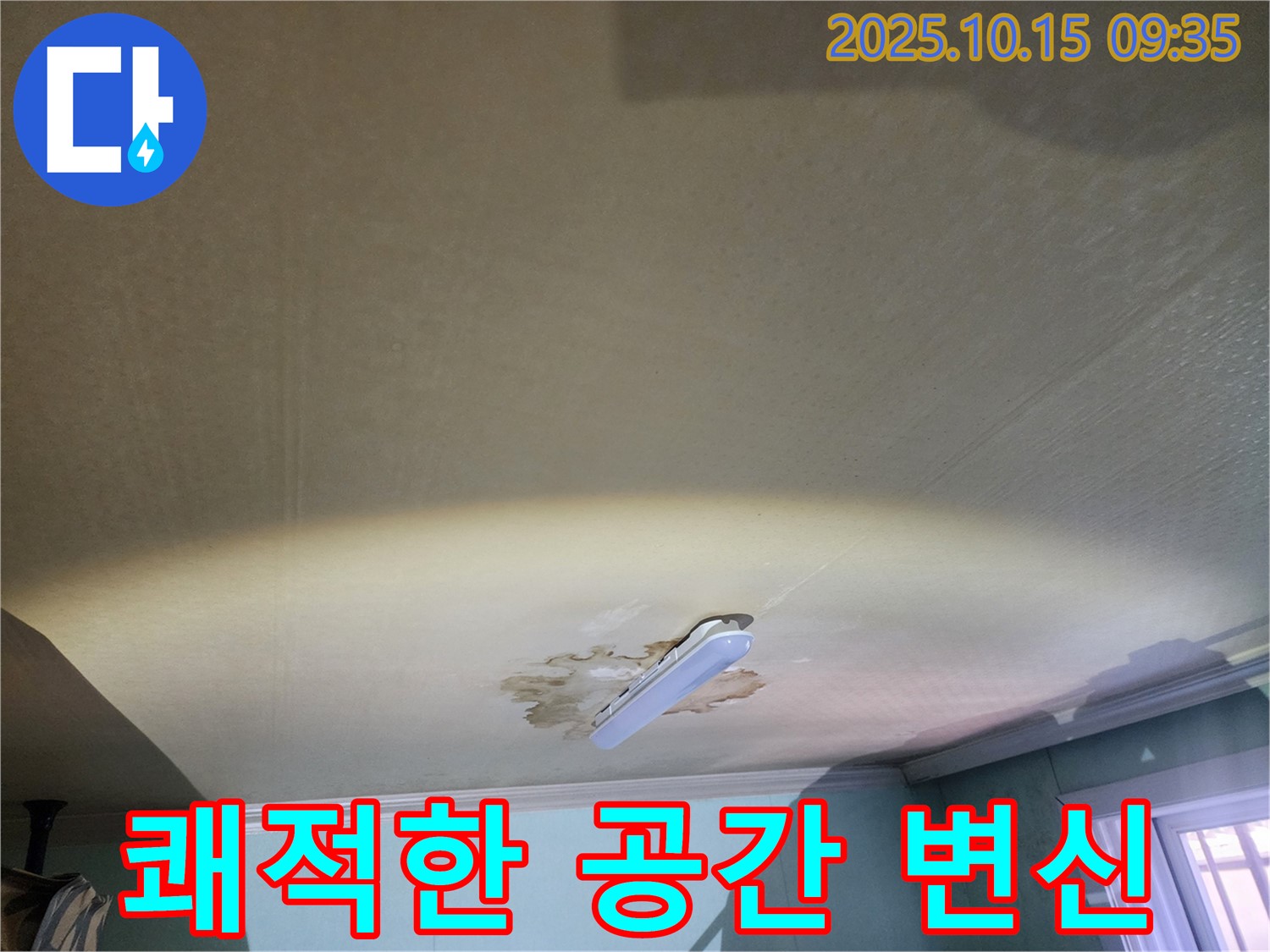 공릉2동 동우빌라 천장 누수 - 습기 제거, 쾌적한 공간으로 변신