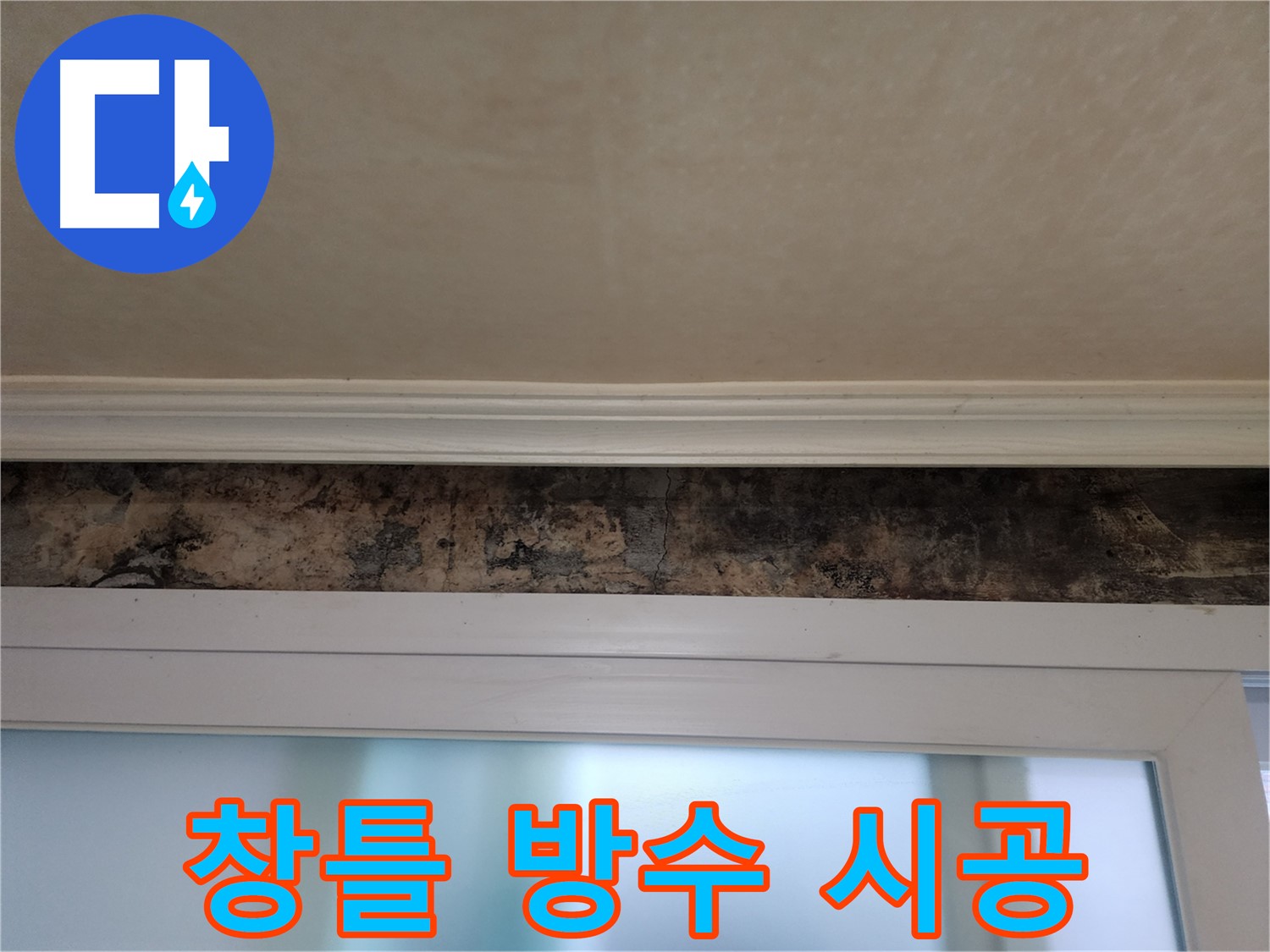 공릉동 누수 해결 - 창틀 곰팡이 문제 해결을 위한 완벽 방수 시공