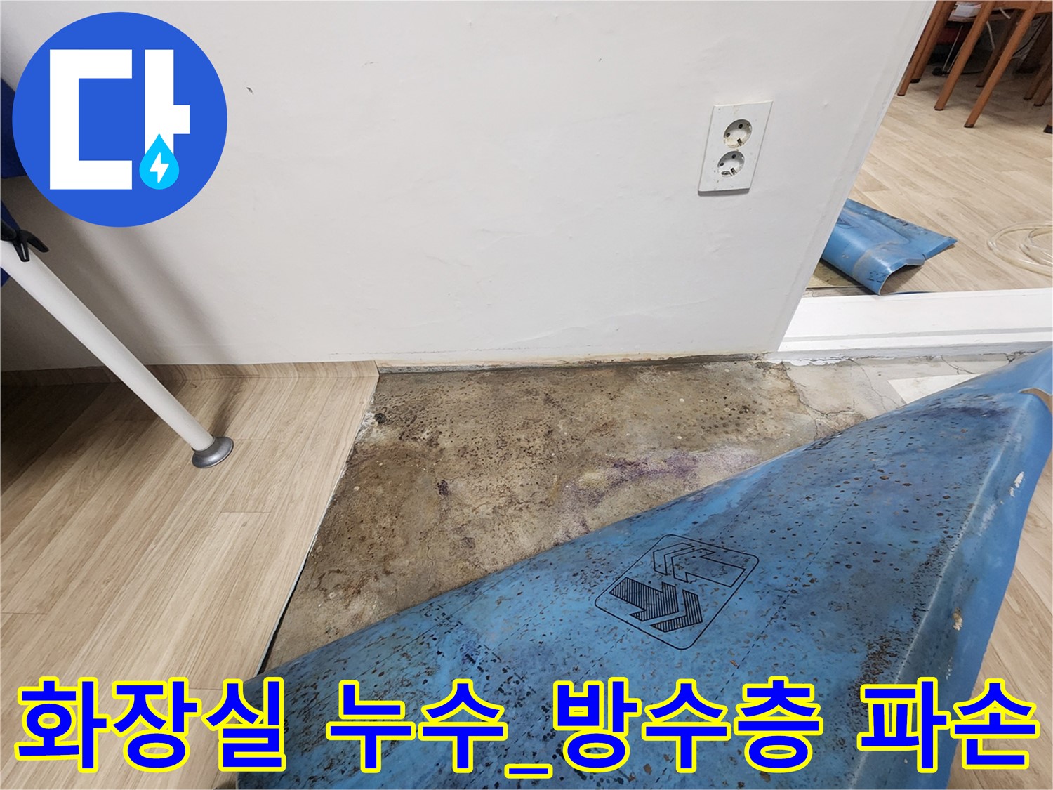 공릉동 빌라 화장실 누수 - 방수층 파손으로 인한 누수 발생