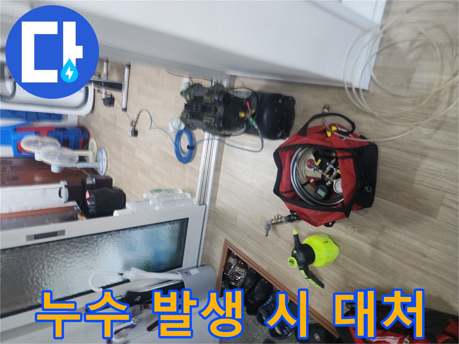 노원구 누수 발생 시 대처 - 응급조치 및 24시간 긴급 출동 서비스