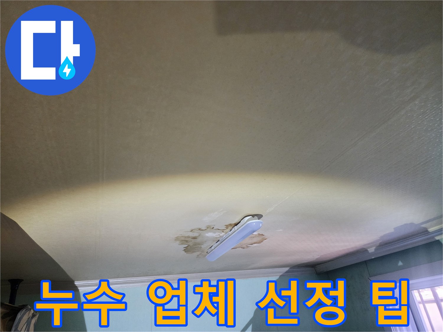 누수탐지 업체 선정 시 고려사항 - 공릉동 빌라
