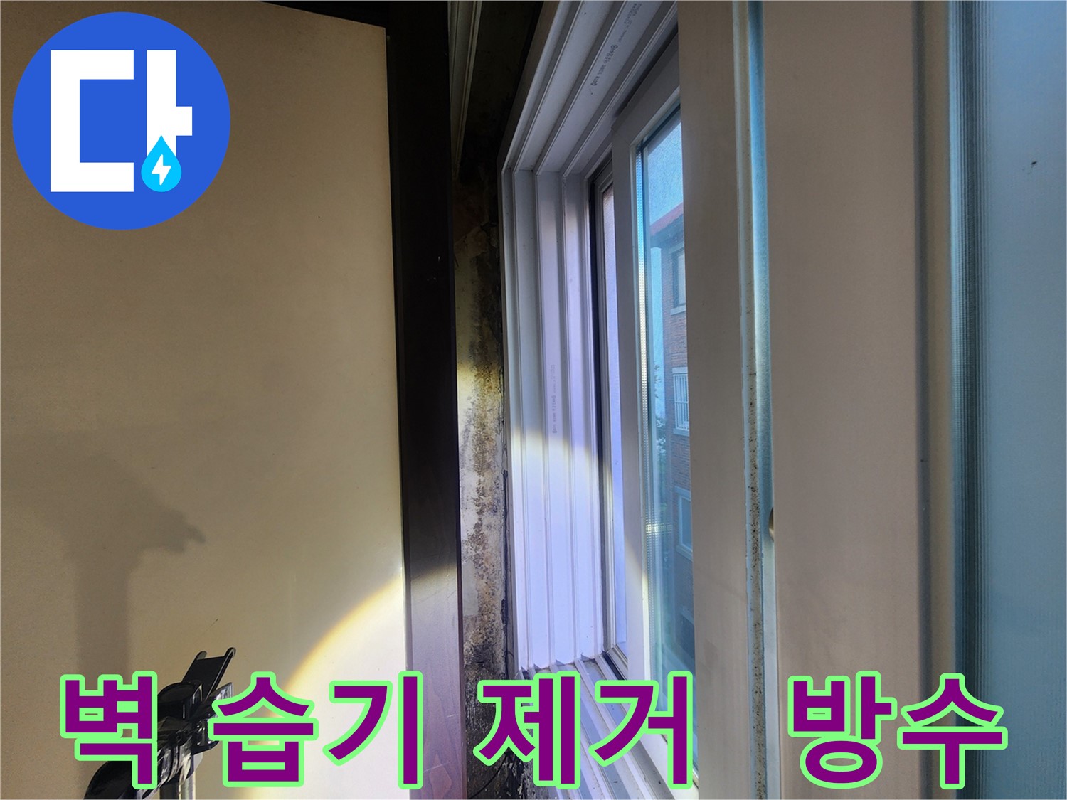 창틀 주변 벽면 습기 완벽 제거 및 완벽 방수 시공 - 누수 해결