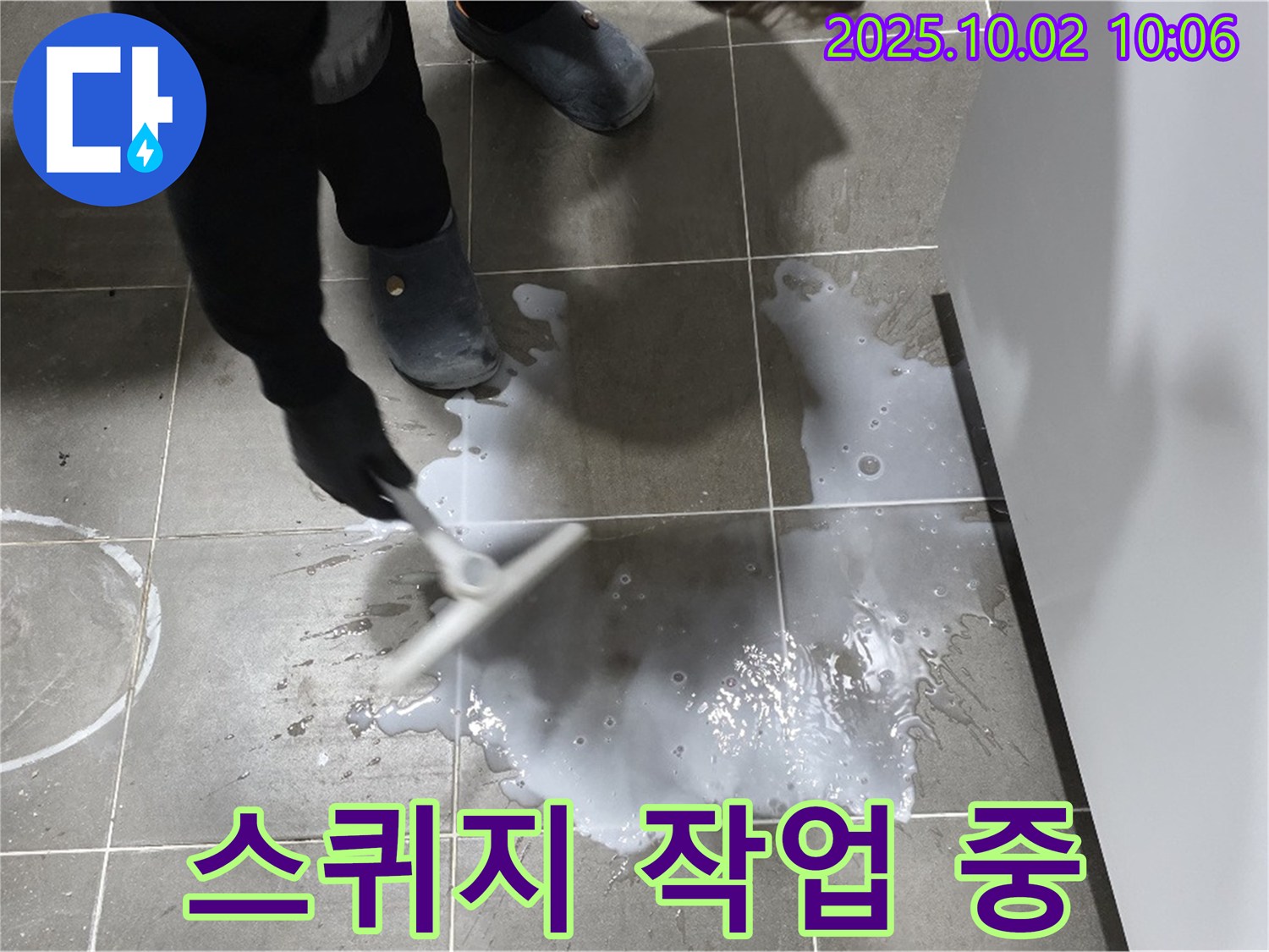세면대 누수 - 스퀴지를 이용한 물기 제거 작업 - 정확한 누수 위치 파악