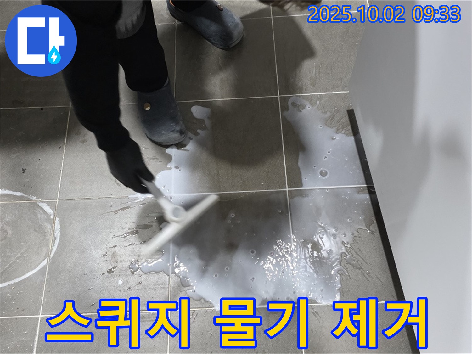 스퀴지 물기 제거 - 스퀴지를 사용하여 타일 표면의 물기를 빠르고 깨끗하게 제거합니다.