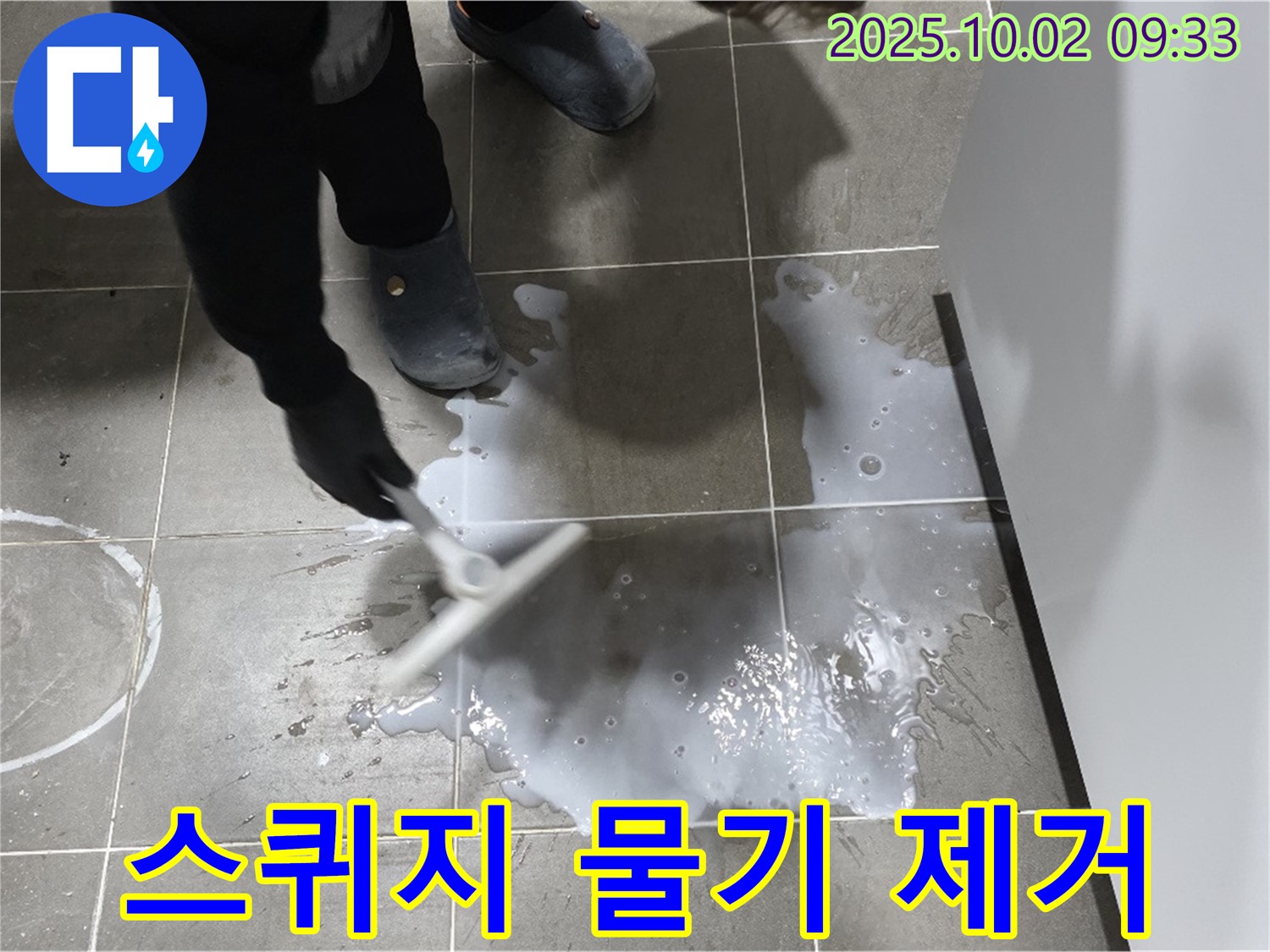 스퀴지 물기 제거 - 스퀴지를 사용하여 타일 표면의 물기를 빠르고 깨끗하게 제거합니다.