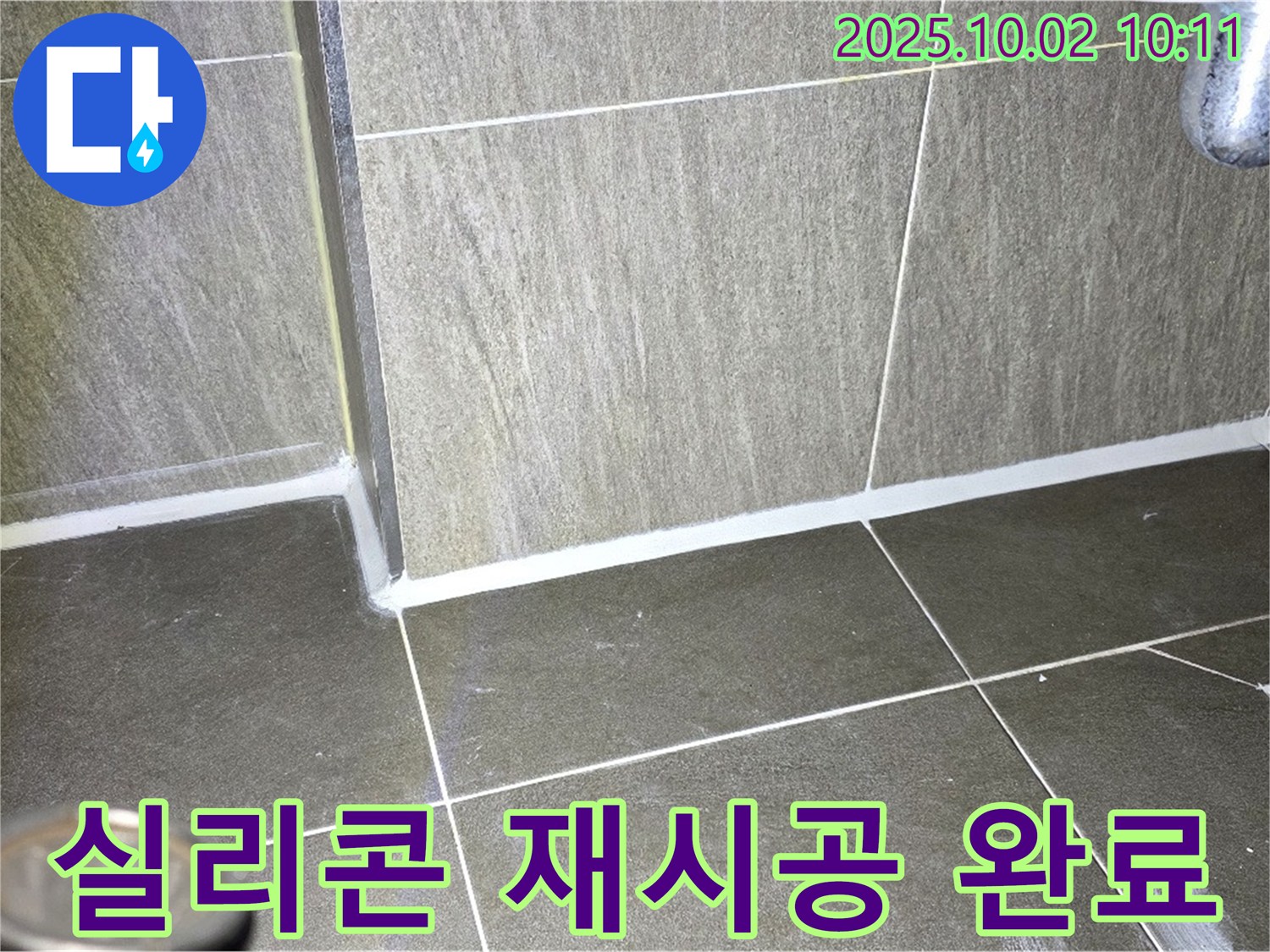 양주 신산리 욕실 누수 - 실리콘 재시공으로 완벽하게 해결 완료