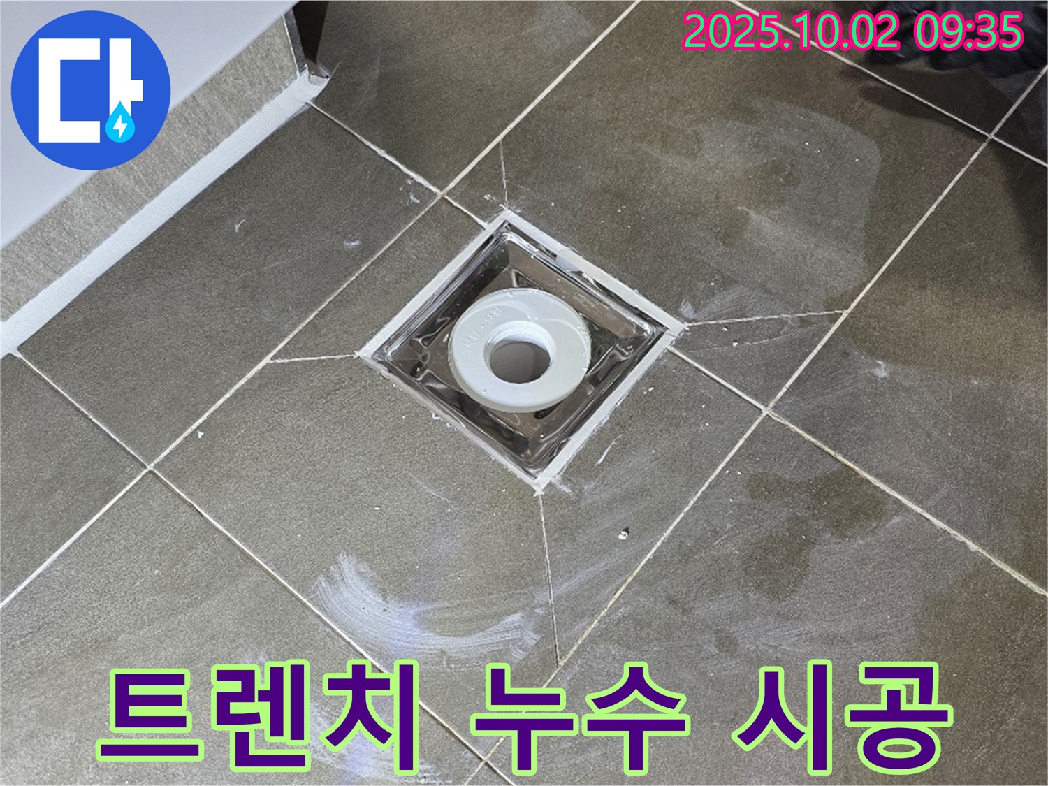 양주시 남면 신산리 욕실 트렌치 주변 누수 - 완벽한 시공으로 누수 문제, 확실하게 해결하세요.
