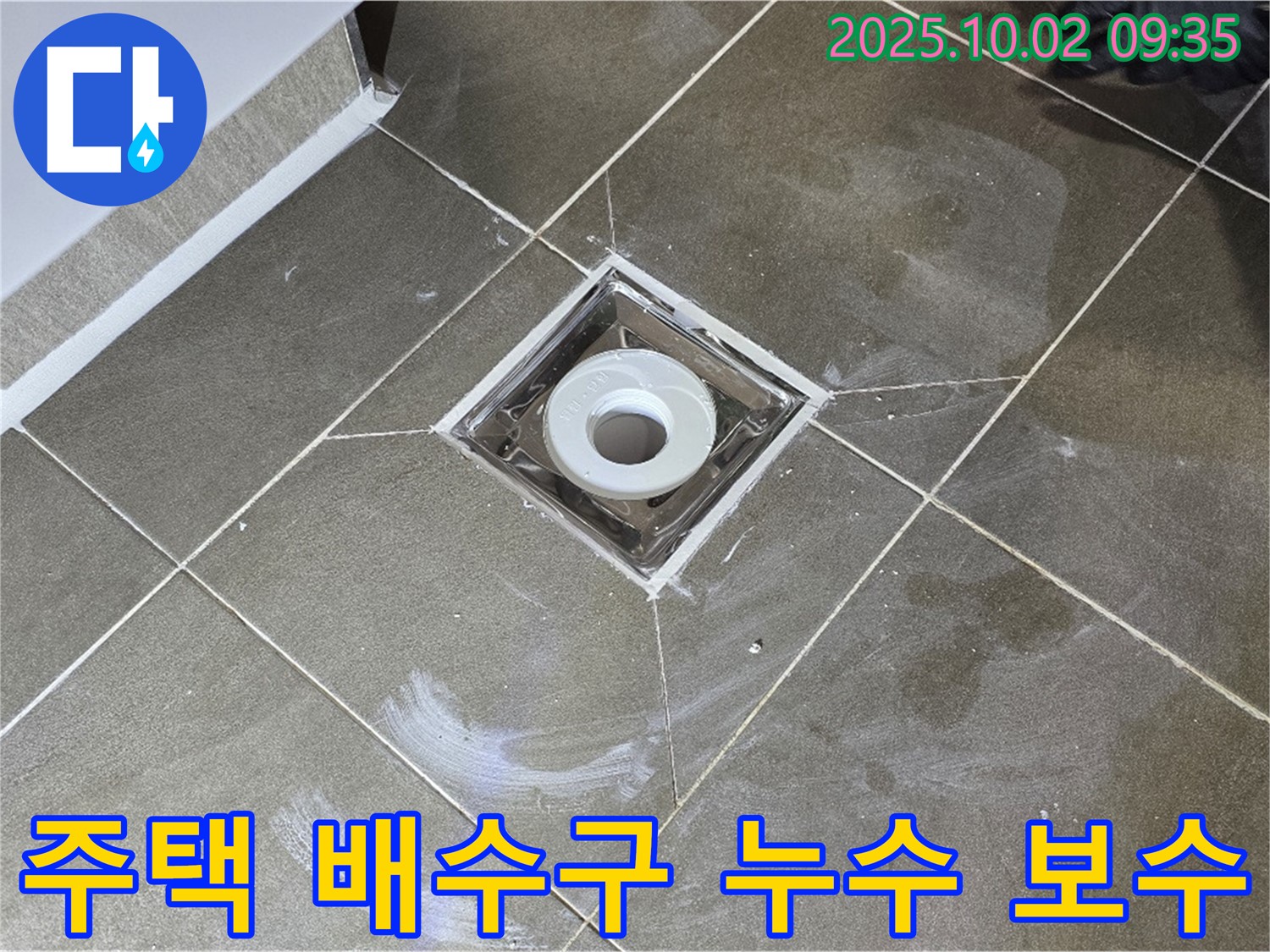 양주시 남면 신산리 주택 욕실 배수구 누수 - 누수탐지 전문 업체가 완벽하게 해결해 드립니다. 실리콘 보수!