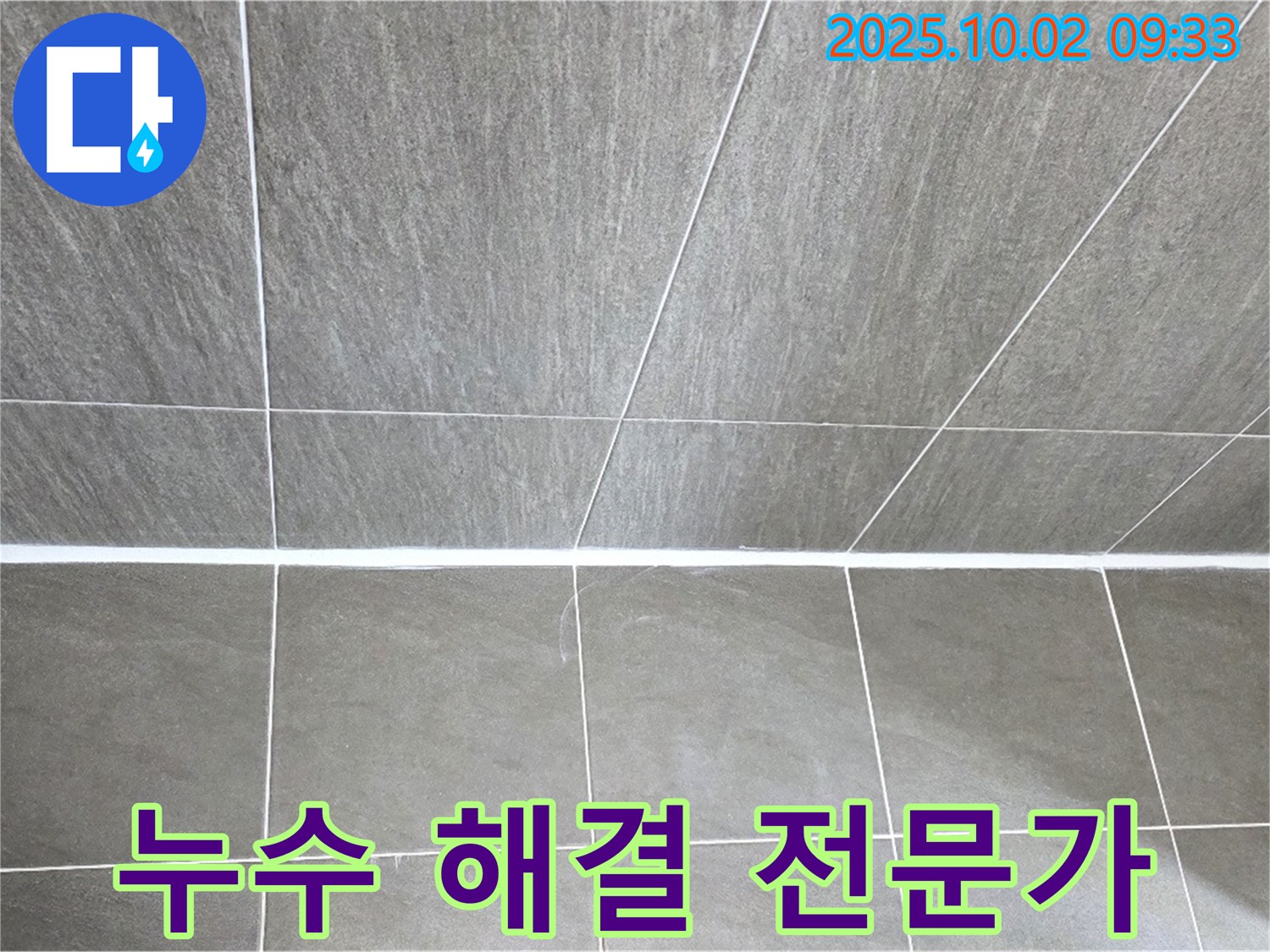 양주시 남면 신산리에서 발생한 타일 틈새 누수 - 누수 해결 전문가가 완벽하게 해결해 드립니다.
