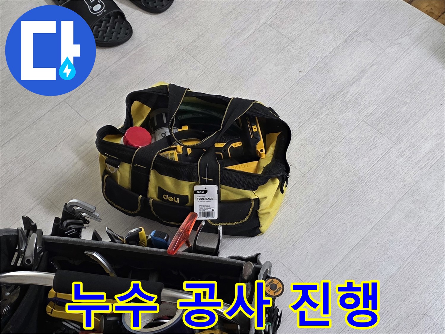 누수 문제를 완벽하게 해결하기 위한 - 꼼꼼한 누수 공사 진행.
