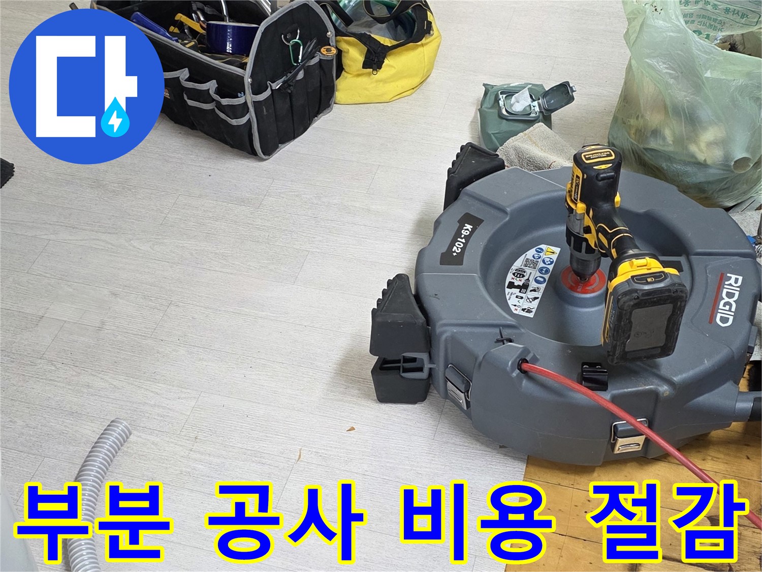 누수 부분 공사 - 최소한의 범위 시공 - 합리적인 비용으로 누수 해결