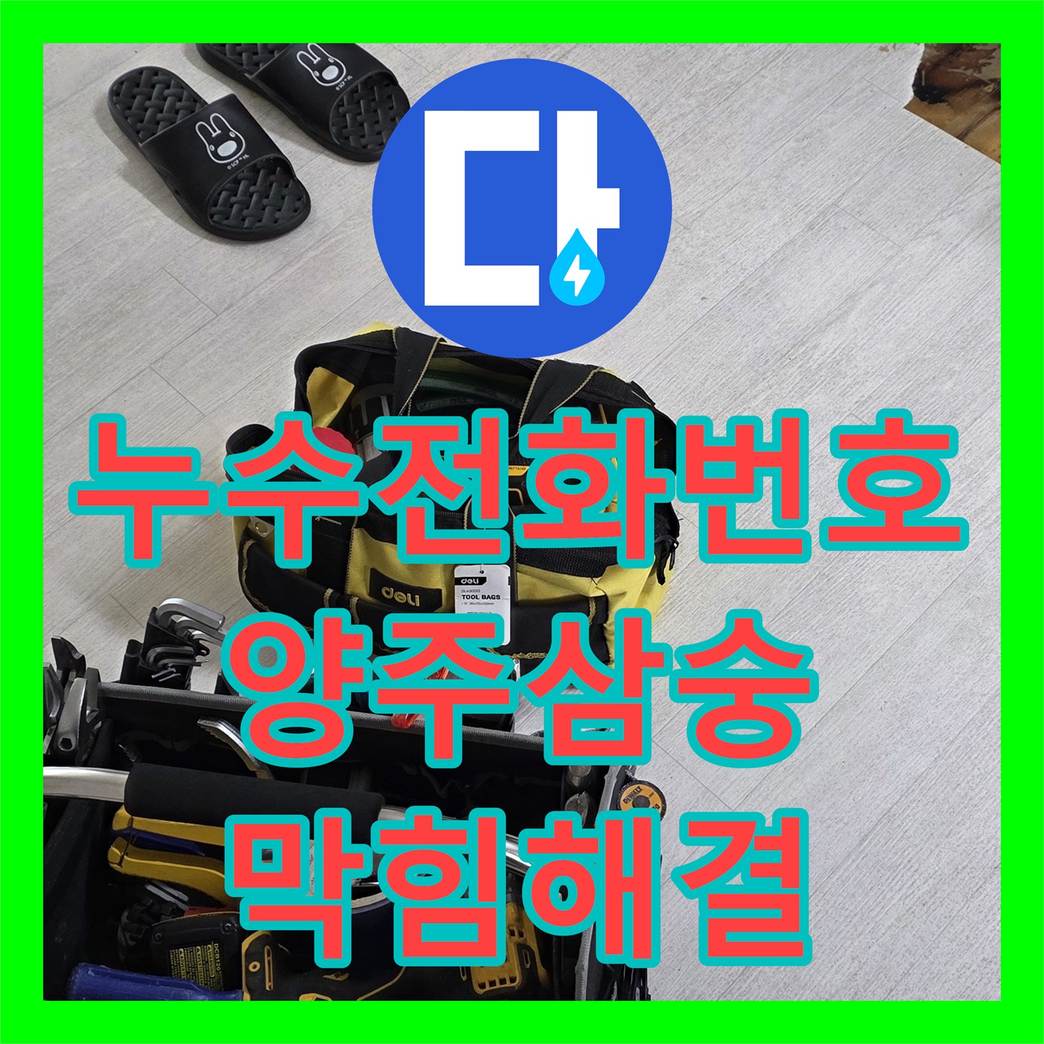 누수전화번호로 문의받은 싱크대 막힘으로 발생한 아랫집 누수 문제를 정확하게 탐지하고 공사하는 양주시 삼숭동