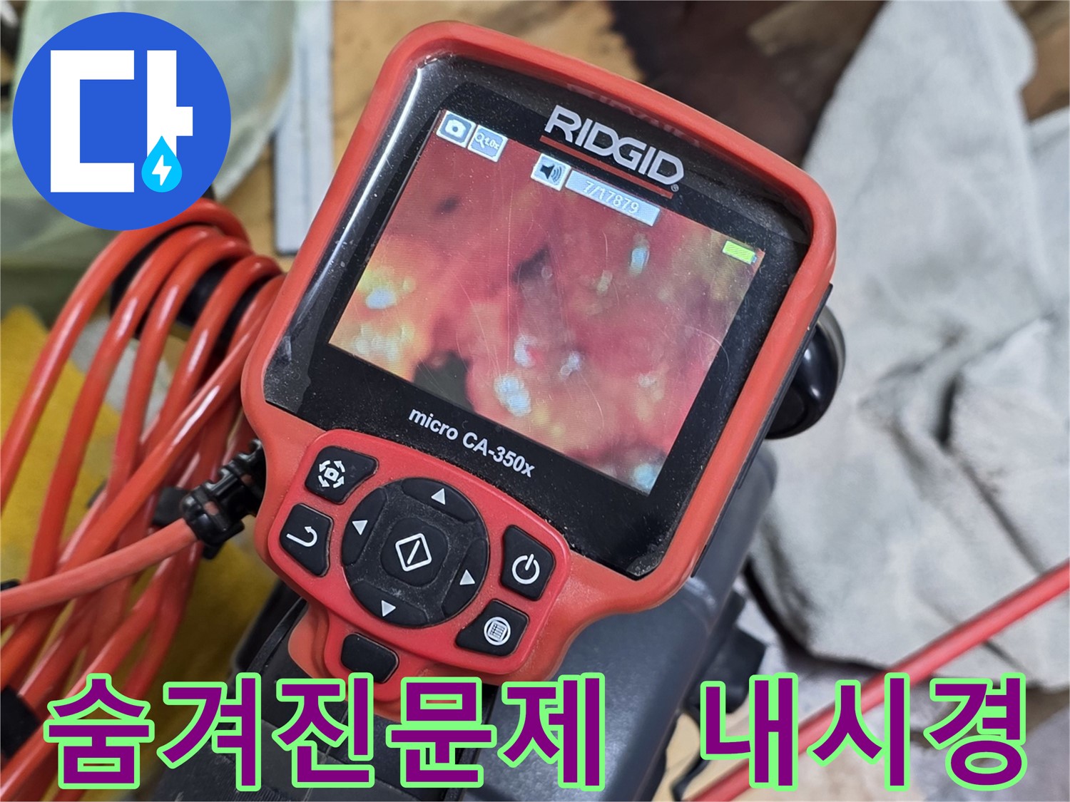 배관 내시경으로 숨겨진 누수 원인 찾기 - 재발 방지