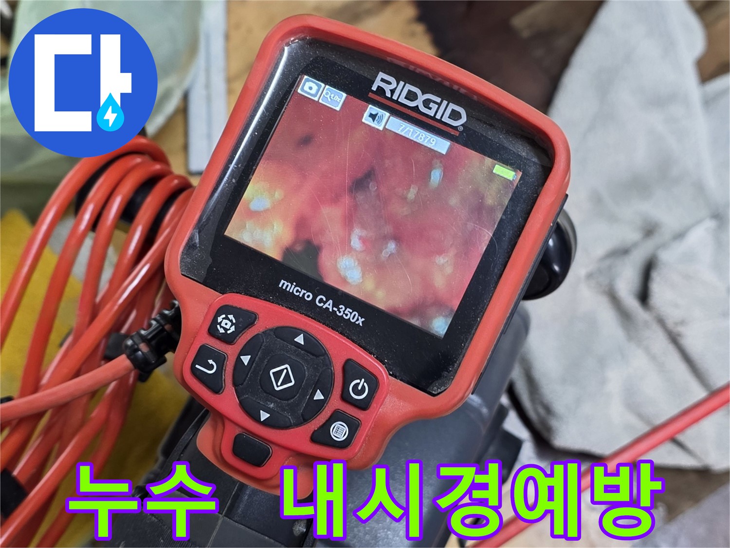 배관 내시경 검사 - 누수 예방 및 배관 건강 책임