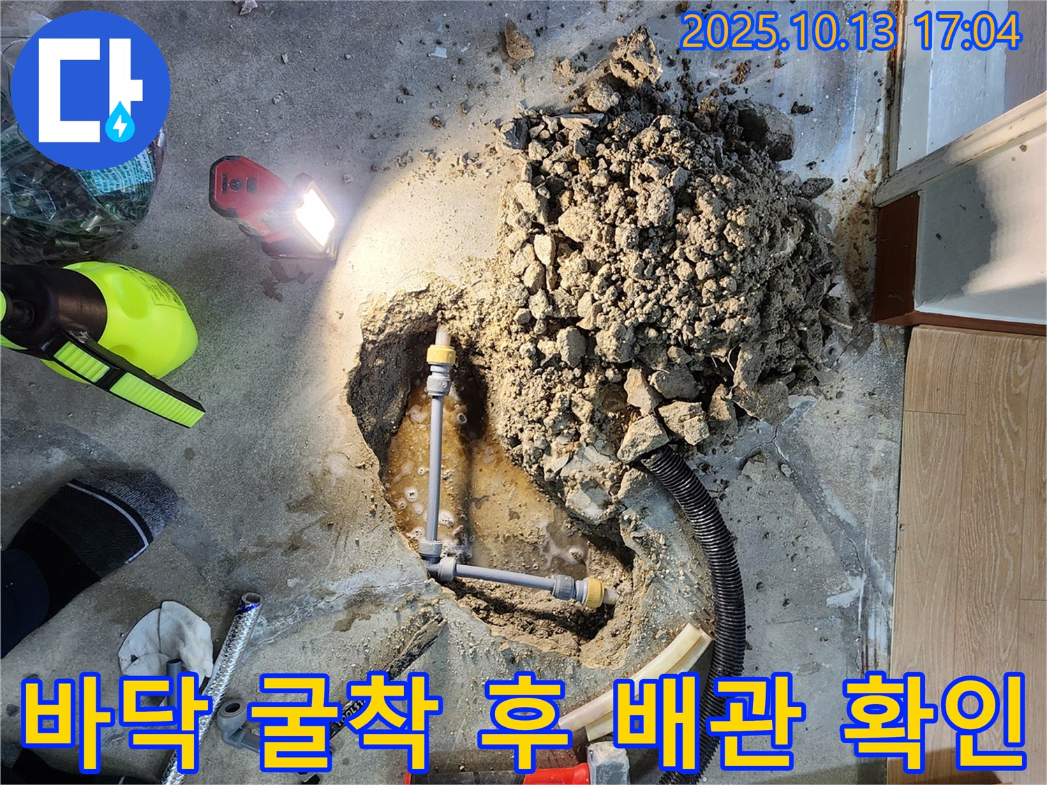 양주시 남면 구암리 누수 - 바닥 굴착 후 누수 원인 배관 확인