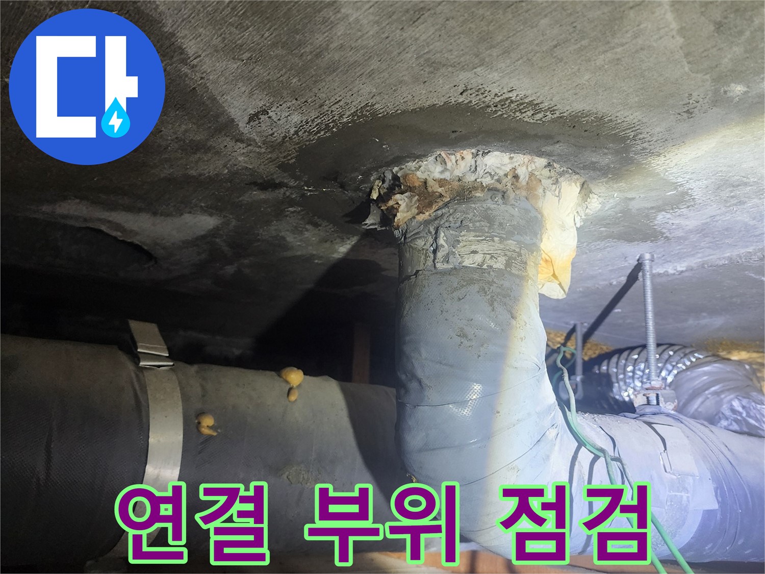 당산동 래미안 아파트 - 배관 연결 부위 꼼꼼 점검 필수
