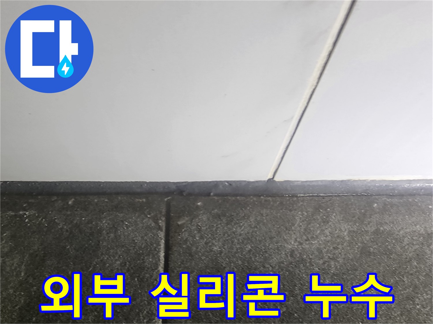 당산동 래미안1차 누수 - 외부 실리콘 노후 누수 차단 작업으로 완벽 해결