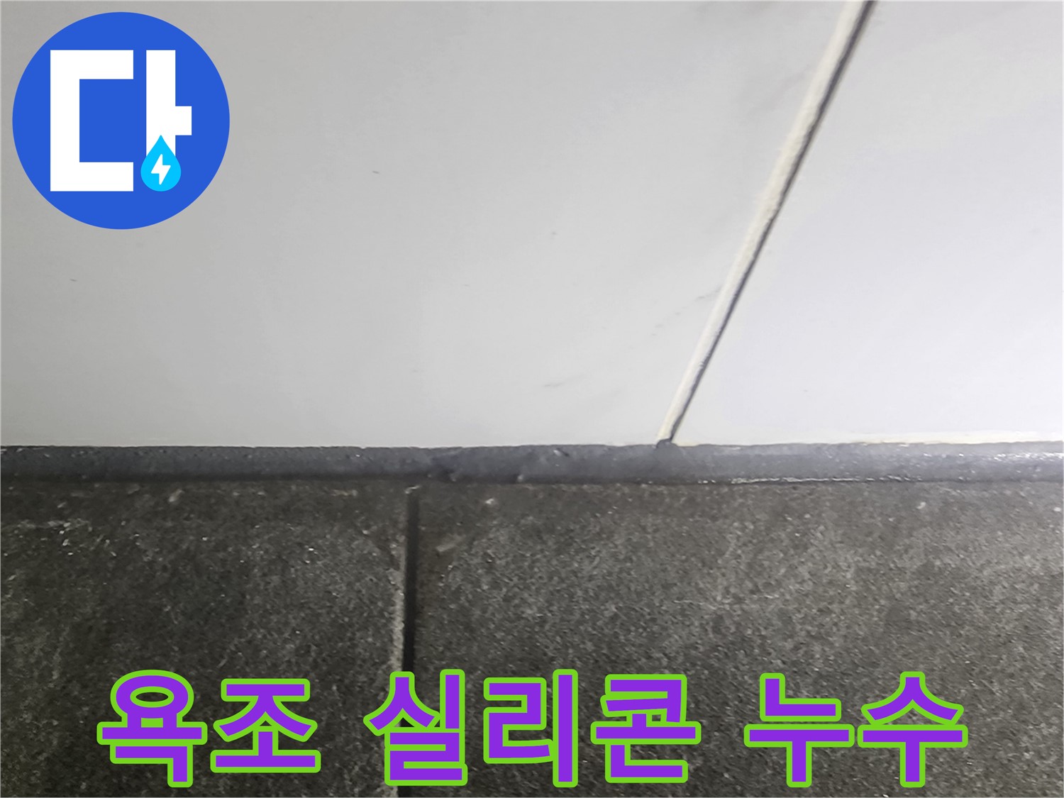 당산동 래미안1차 누수 - 욕조 실리콘 틈새 누수 보수 작업