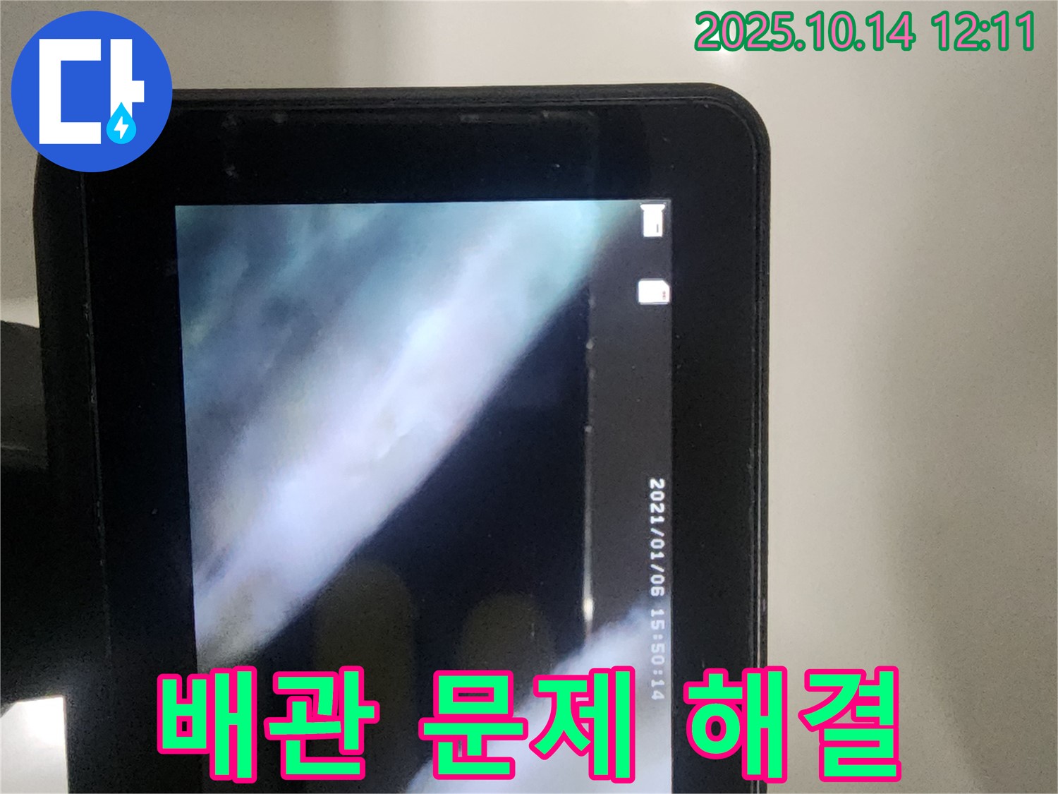 당산동 래미안1차 아파트 누수 - 배관 속 문제, 제가 책임지고 해결해 드립니다.