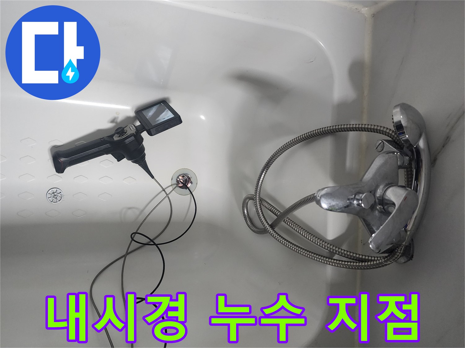 당산동 래미안1차 아파트 욕조 누수 - 내시경으로 숨어있는 누수 지점을 찾는 모습입니다.