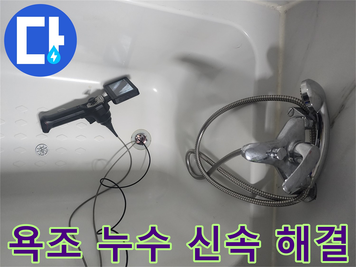 당산동 래미안1차 아파트 욕조 배수구 누수 - 신속하고 정확하게 해결하여 고객님의 불편을 최소화했습니다.