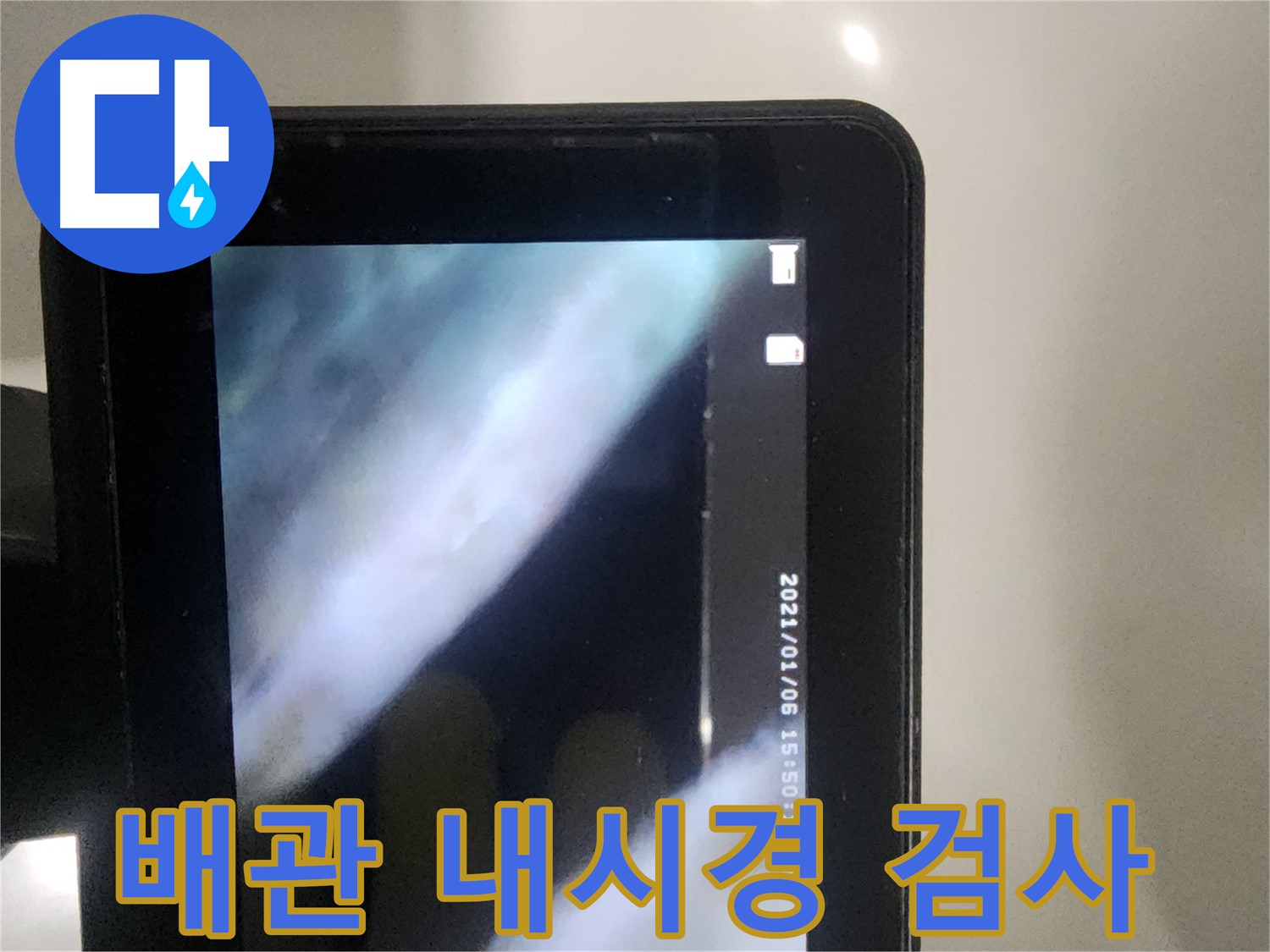 당산동 아파트 누수 - 배관 내시경으로 꼼꼼하게 검사 중
