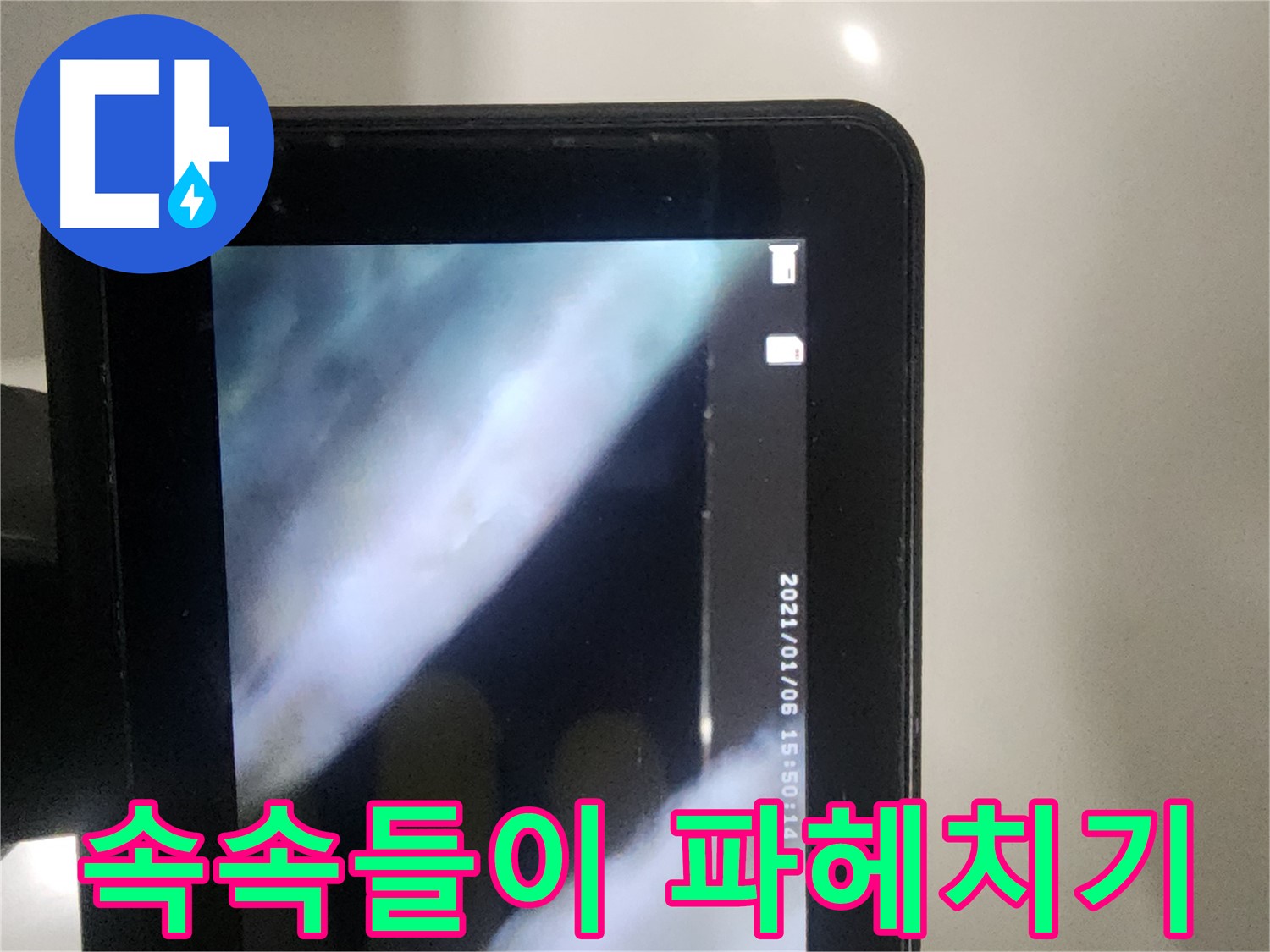 당산동 아파트 누수 - 배관 내시경으로 배관 속을 속속들이 파헤치는 중