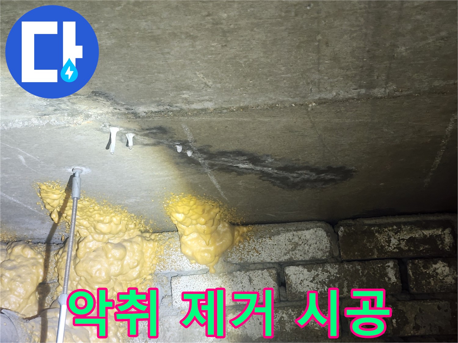 당산동 아파트 누수 - 폼 악취 제거 후 곰팡이 방지 시공 및 정기적인 환기 중요