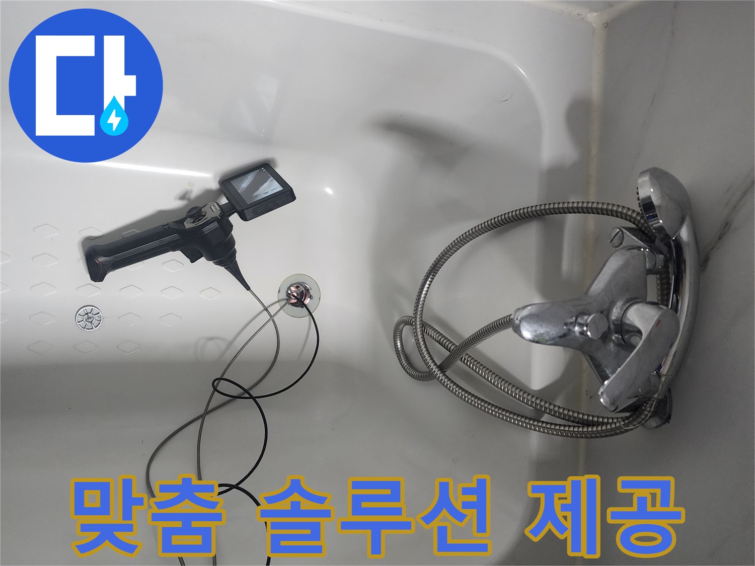 당산동 욕조 누수 - 내시경 검사 후 맞춤 솔루션 제공