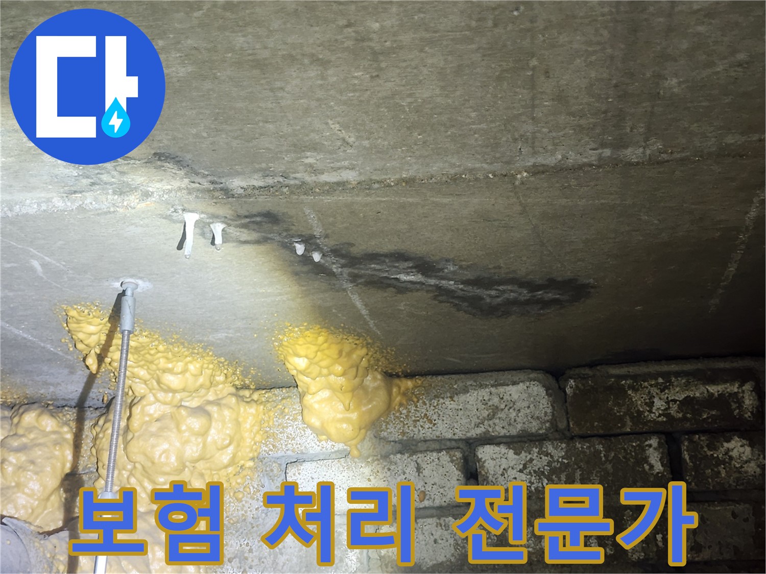 래미안당산1차 누수 - 복잡한 누수 보험 처리, 저희에게 맡기시면 걱정 끝!