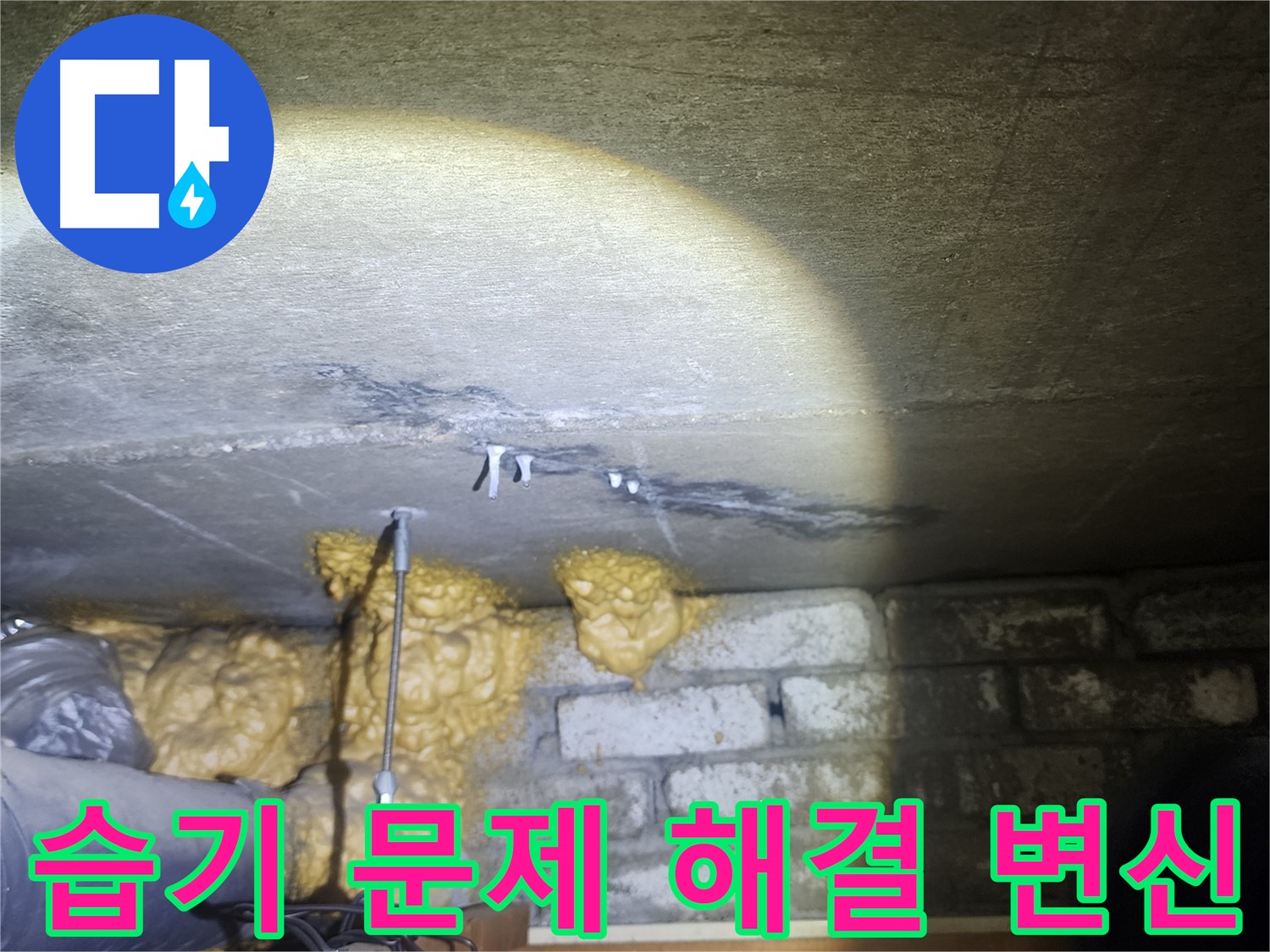 벽 누수 해결, 쾌적한 공간으로 변신