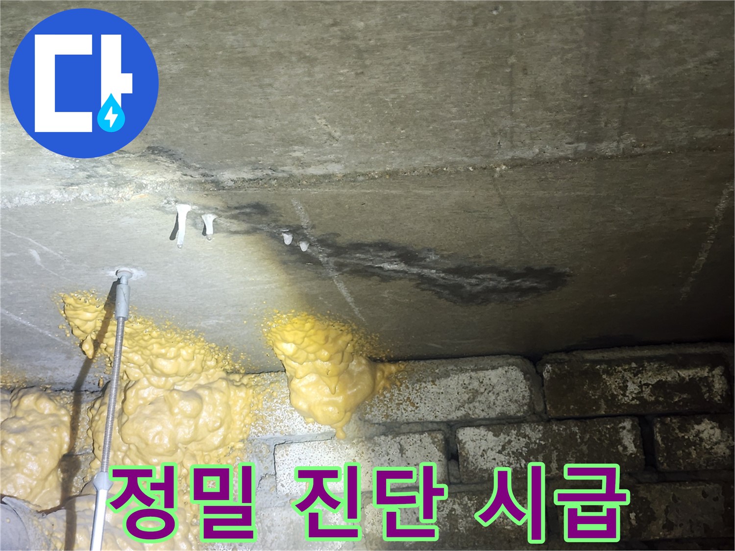 영등포 누수 - 래미안당산1차 누수, 늦기 전에 정밀 진단만이 답