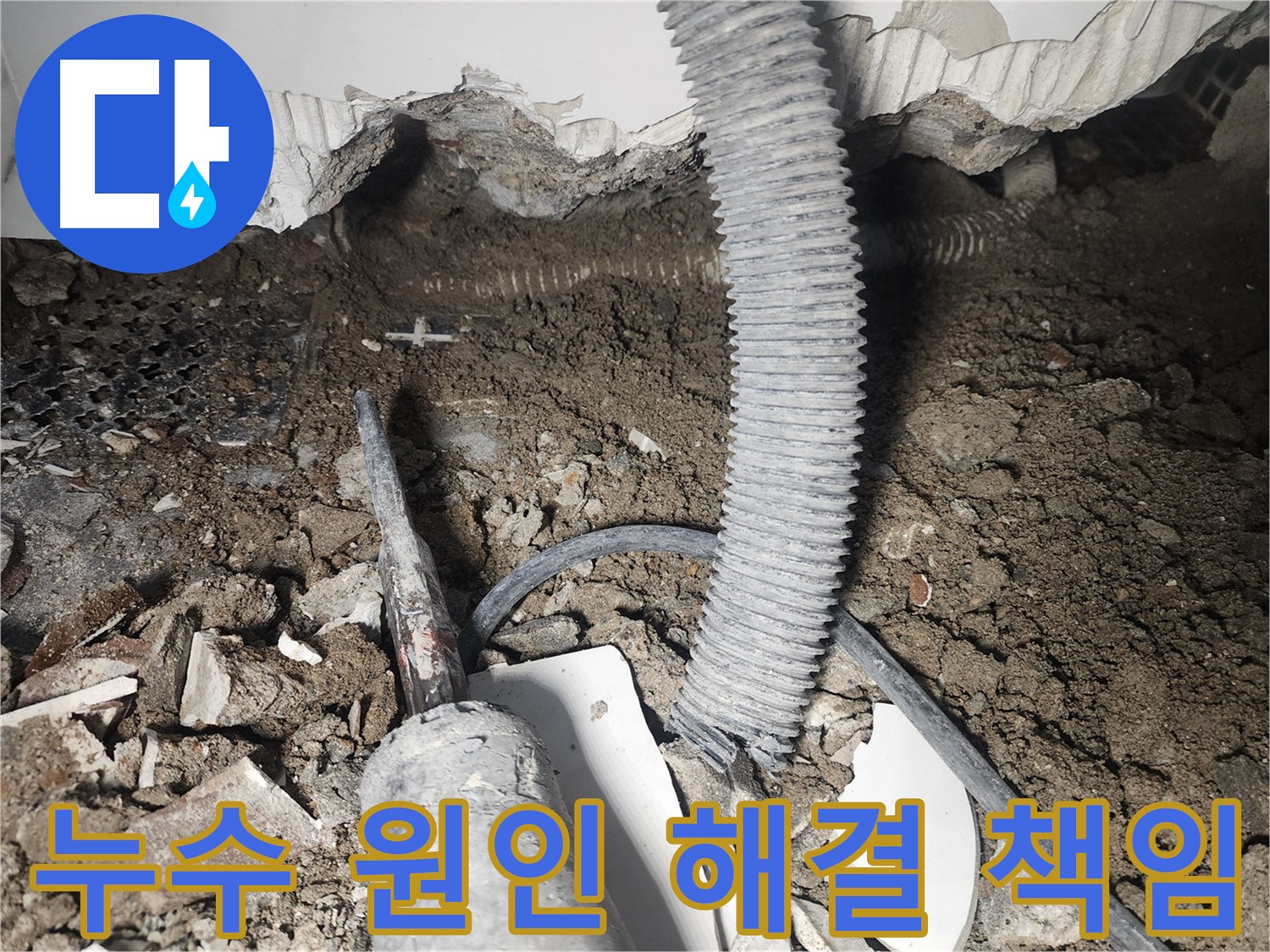 영등포 누수 - 천장 속 누수 원인부터 해결까지 책임