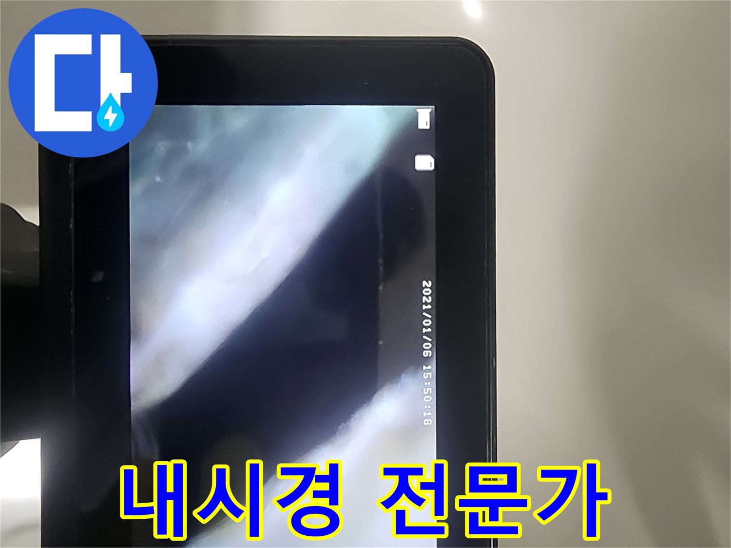 영등포 당산동 누수 - 배관 내시경으로 누수, 고민 해결, 전문가 상담!