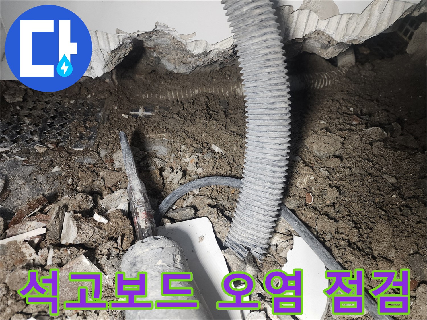 영등포 당산동 래미안 - 석고보드 오염 점검 - 천장 누수